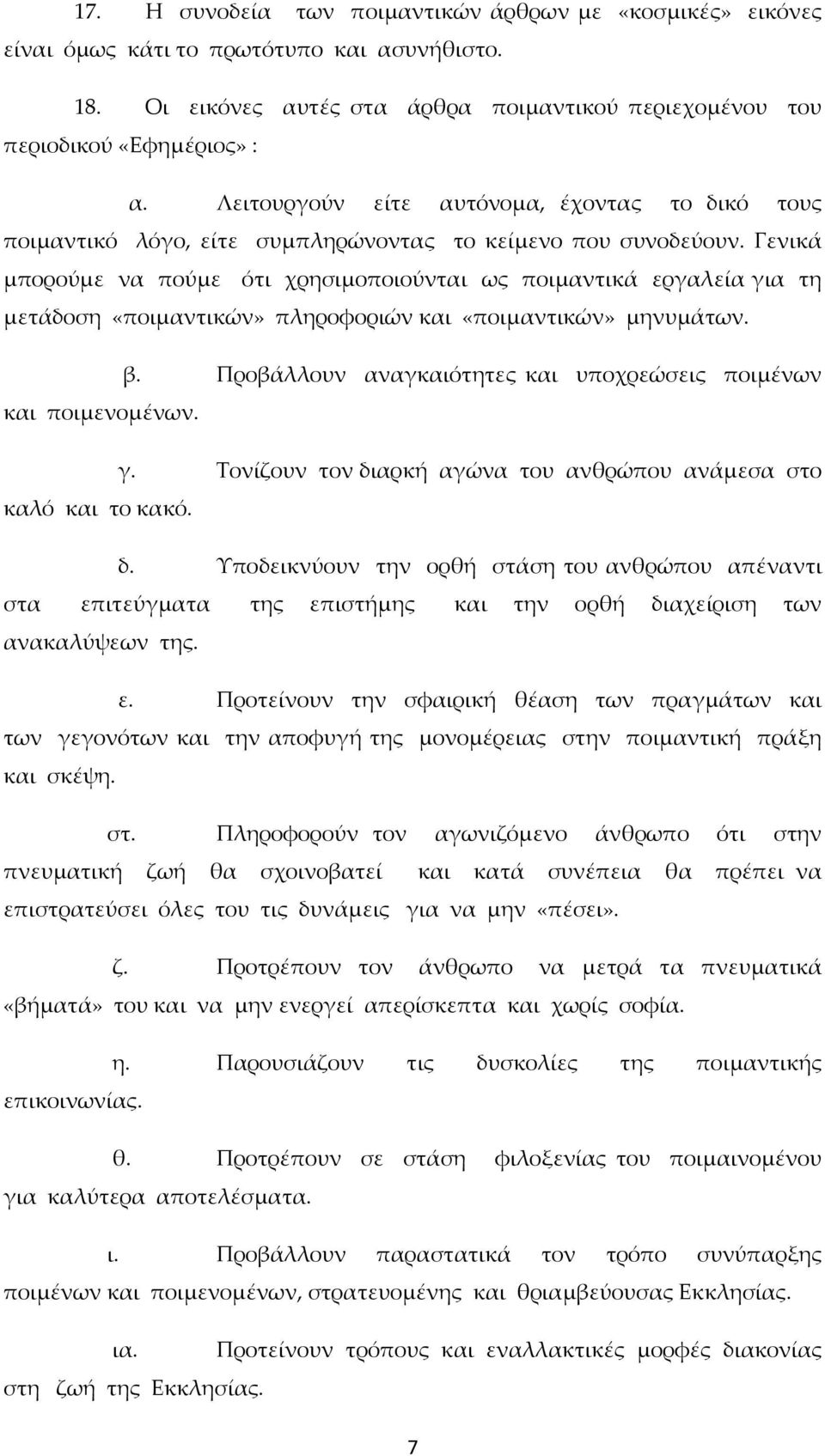 Γενικά μπορούμε να πούμε ότι χρησιμοποιούνται ως ποιμαντικά εργαλεία για τη μετάδοση «ποιμαντικών» πληροφοριών και «ποιμαντικών» μηνυμάτων. β.