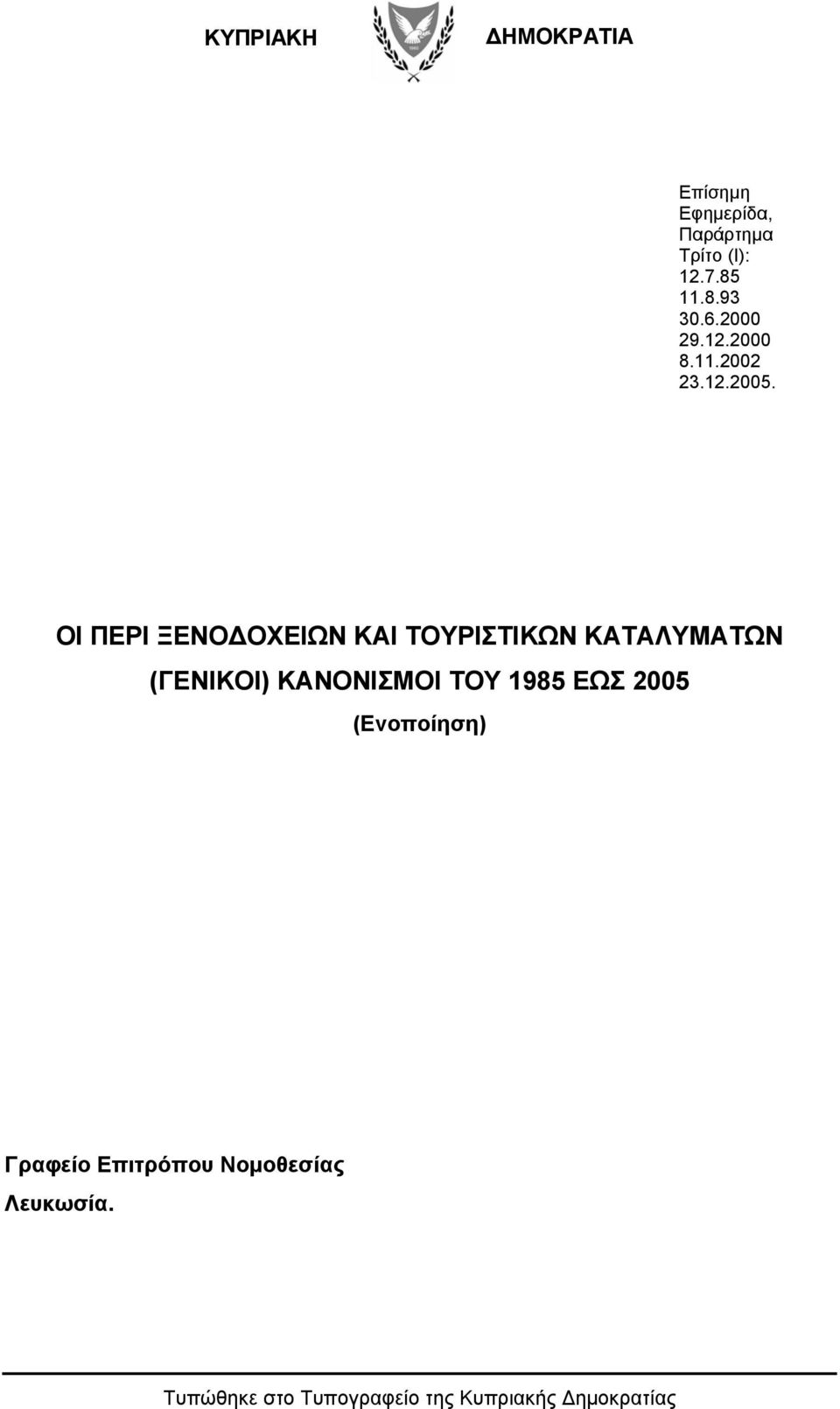 ΟΙ ΠΕΡΙ ΞΕΝΟΔΟΧΕΙΩΝ ΚΑΙ ΤΟΥΡΙΣΤΙΚΩΝ ΚΑΤΑΛΥΜΑΤΩΝ (ΓΕΝΙΚΟΙ) ΚΑΝΟΝΙΣΜΟΙ ΤΟΥ