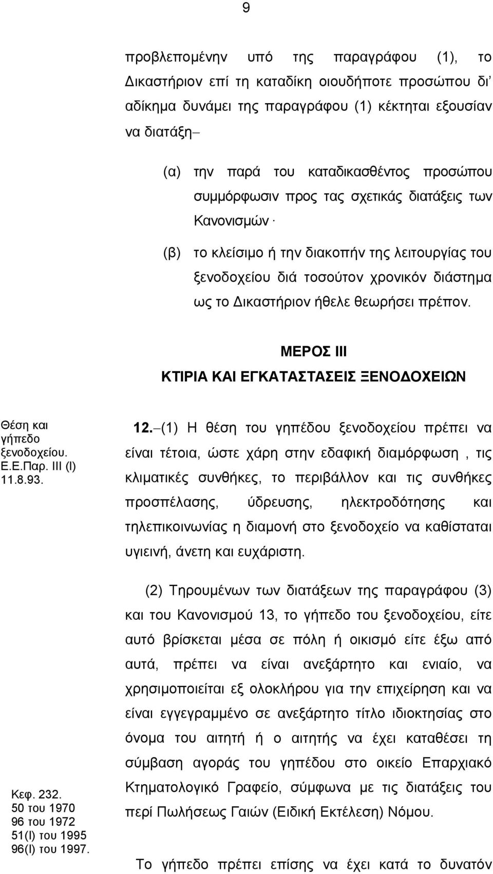 ΜΕΡΟΣ ΙΙΙ ΚΤΙΡΙΑ ΚΑΙ ΕΓΚΑΤΑΣΤΑΣΕΙΣ ΞΕΝΟΔΟΧΕΙΩΝ Θέση και γήπεδο ξενοδοχείου. Ε.Ε.Παρ. ΙΙΙ (Ι) 12.