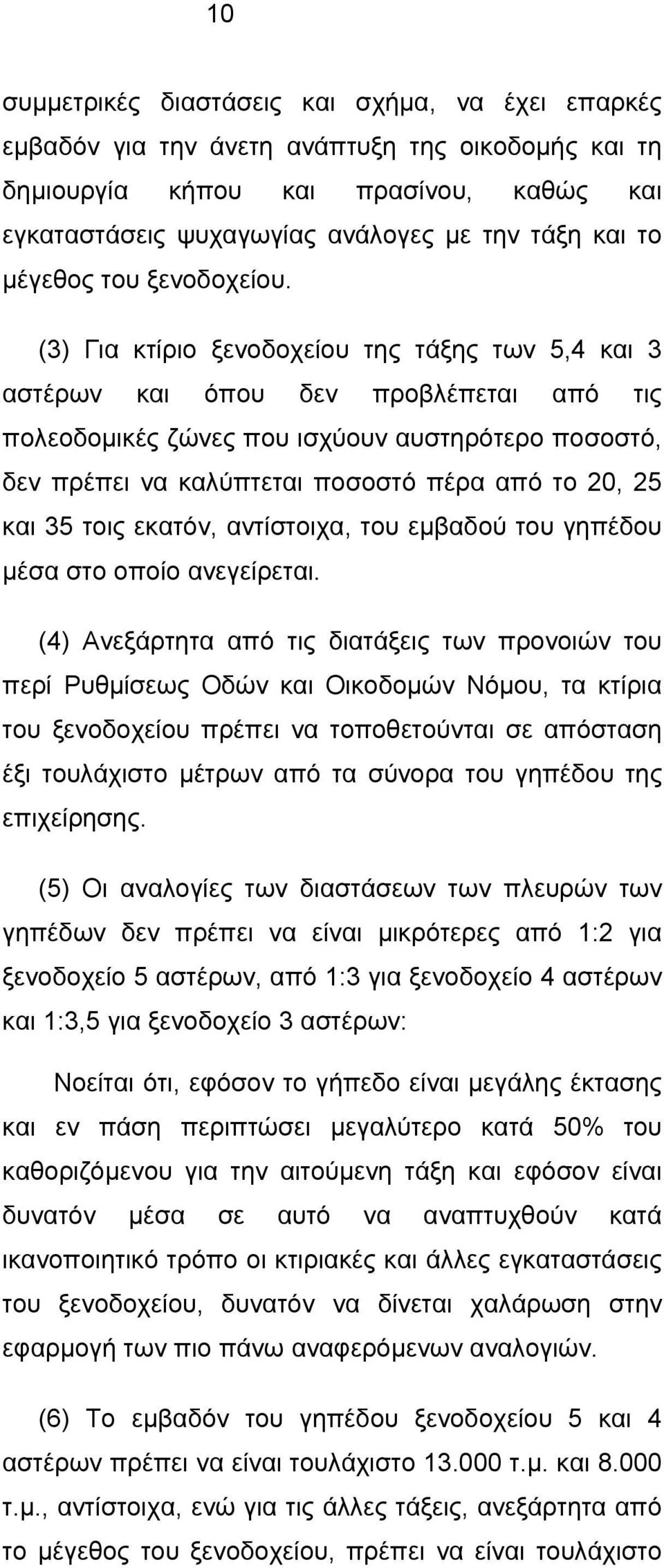 (3) Για κτίριο ξενοδοχείου της τάξης των 5,4 και 3 αστέρων και όπου δεν προβλέπεται από τις πολεοδομικές ζώνες που ισχύουν αυστηρότερο ποσοστό, δεν πρέπει να καλύπτεται ποσοστό πέρα από το 20, 25 και