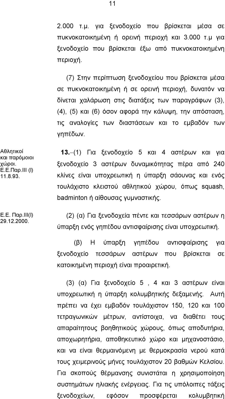 απόσταση, τις αναλογίες των διαστάσεων και το εμβαδόν των γηπέδων. Αθλητικοί και παρόμοιοι χώροι. Ε.Ε.Παρ.ΙΙΙ (Ι) Ε.Ε. Παρ.ΙΙΙ(Ι) 29.12.2000. 13.