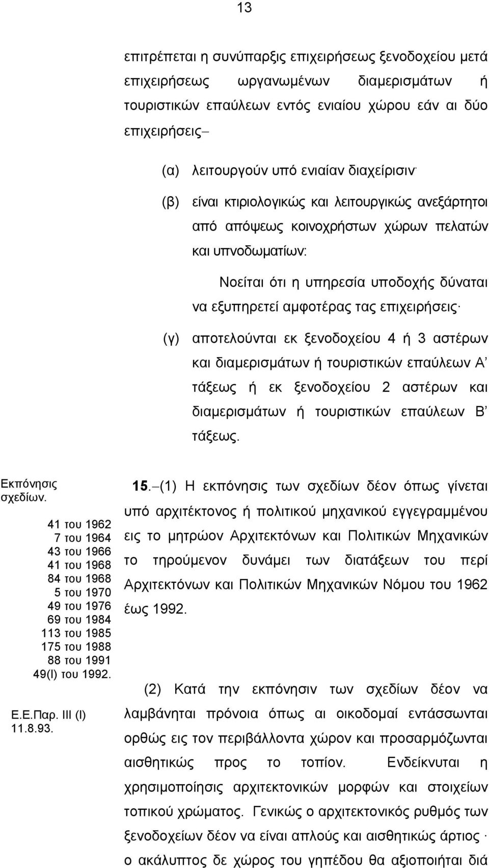 (β) είναι κτιριολογικώς και λειτουργικώς ανεξάρτητοι από απόψεως κοινοχρήστων χώρων πελατών και υπνοδωματίων: Νοείται ότι η υπηρεσία υποδοχής δύναται να εξυπηρετεί αμφοτέρας τας επιχειρήσεις (γ)