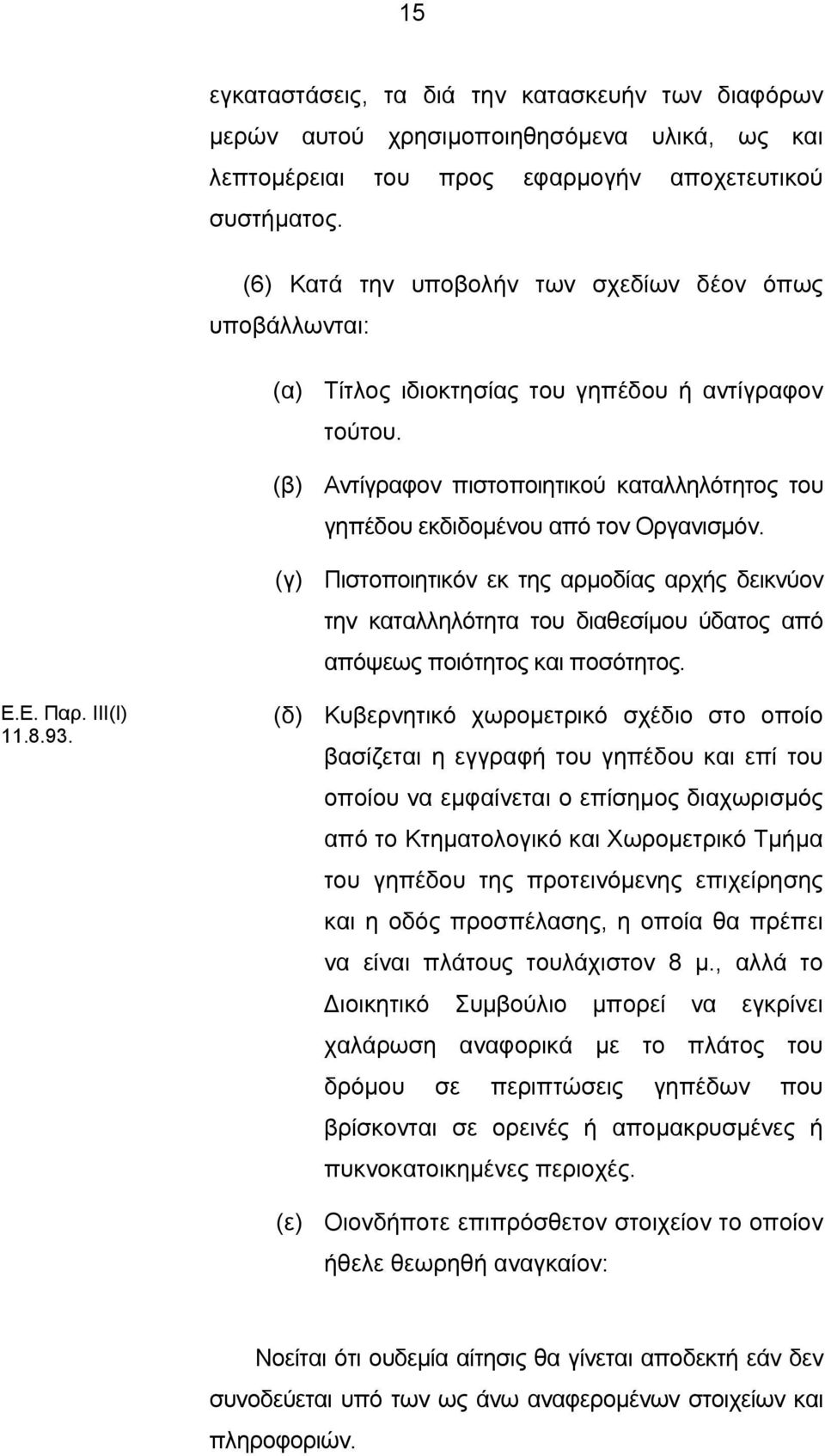 Αντίγραφον πιστοποιητικού καταλληλότητος του γηπέδου εκδιδομένου από τον Οργανισμόν.