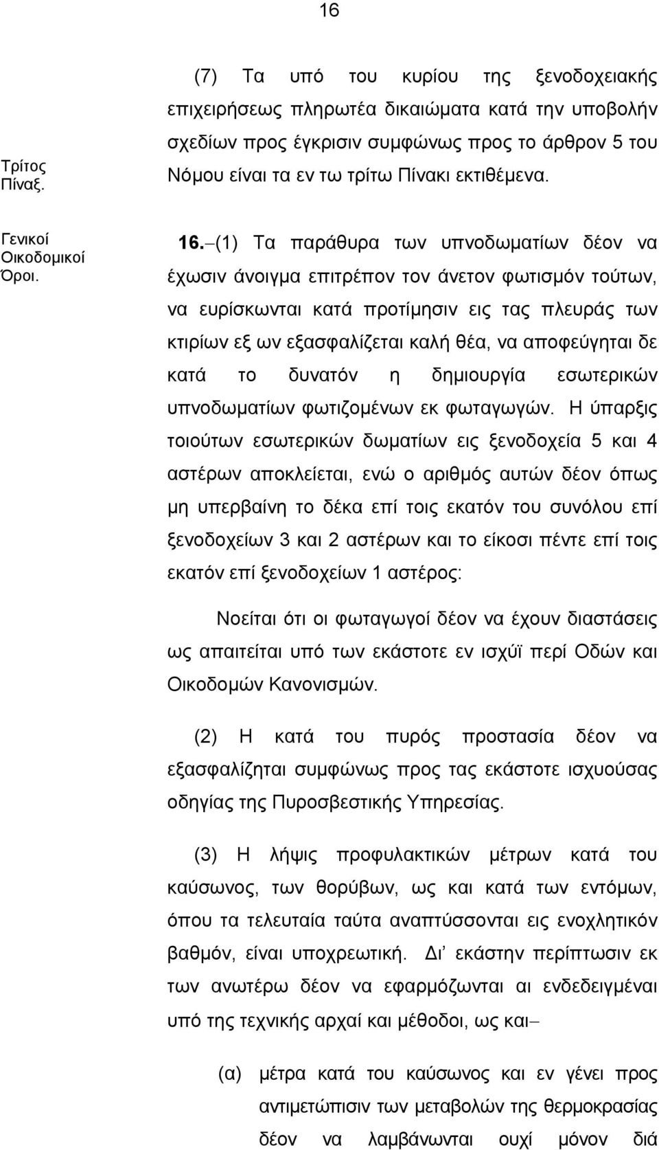 Γενικοί Οικοδομικοί Όροι. 16.