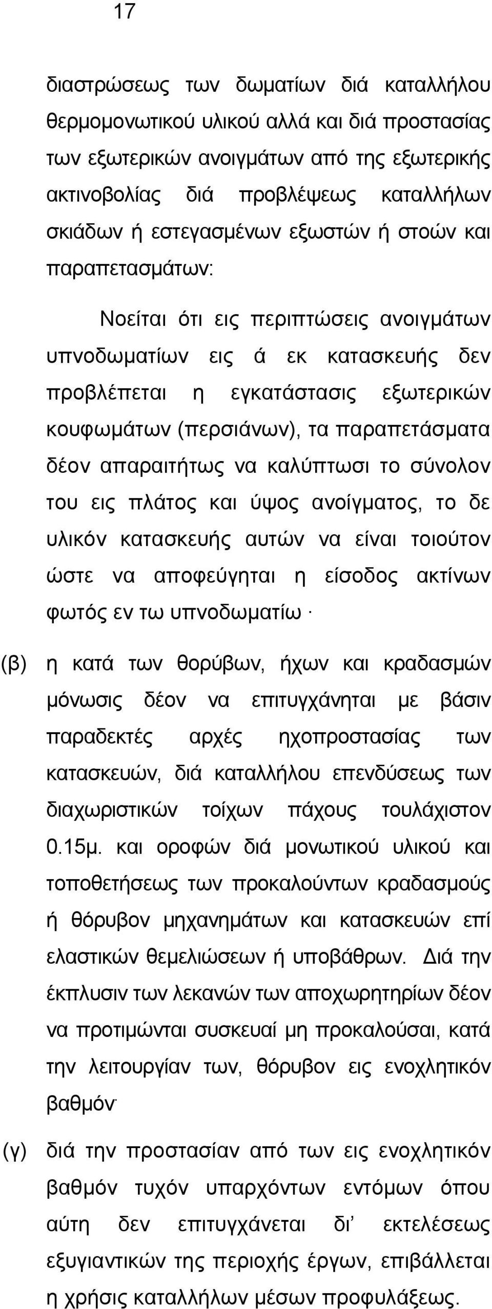 απαραιτήτως να καλύπτωσι το σύνολον του εις πλάτος και ύψος ανοίγματος, το δε υλικόν κατασκευής αυτών να είναι τοιούτον ώστε να αποφεύγηται η είσοδος ακτίνων φωτός εν τω υπνοδωματίω (β) (γ) η κατά