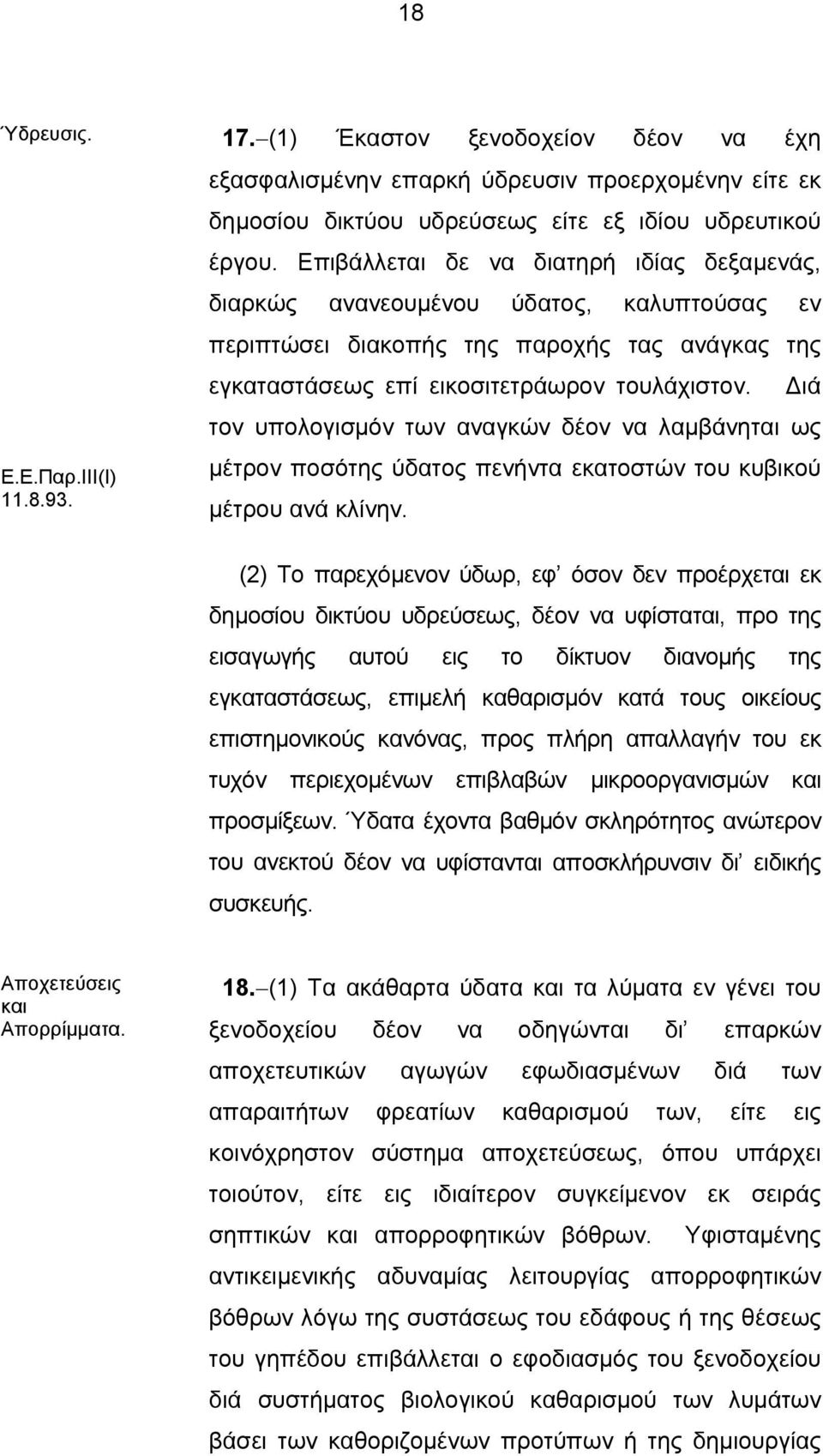 Διά τον υπολογισμόν των αναγκών δέον να λαμβάνηται ως μέτρον ποσότης ύδατος πενήντα εκατοστών του κυβικού μέτρου ανά κλίνην.