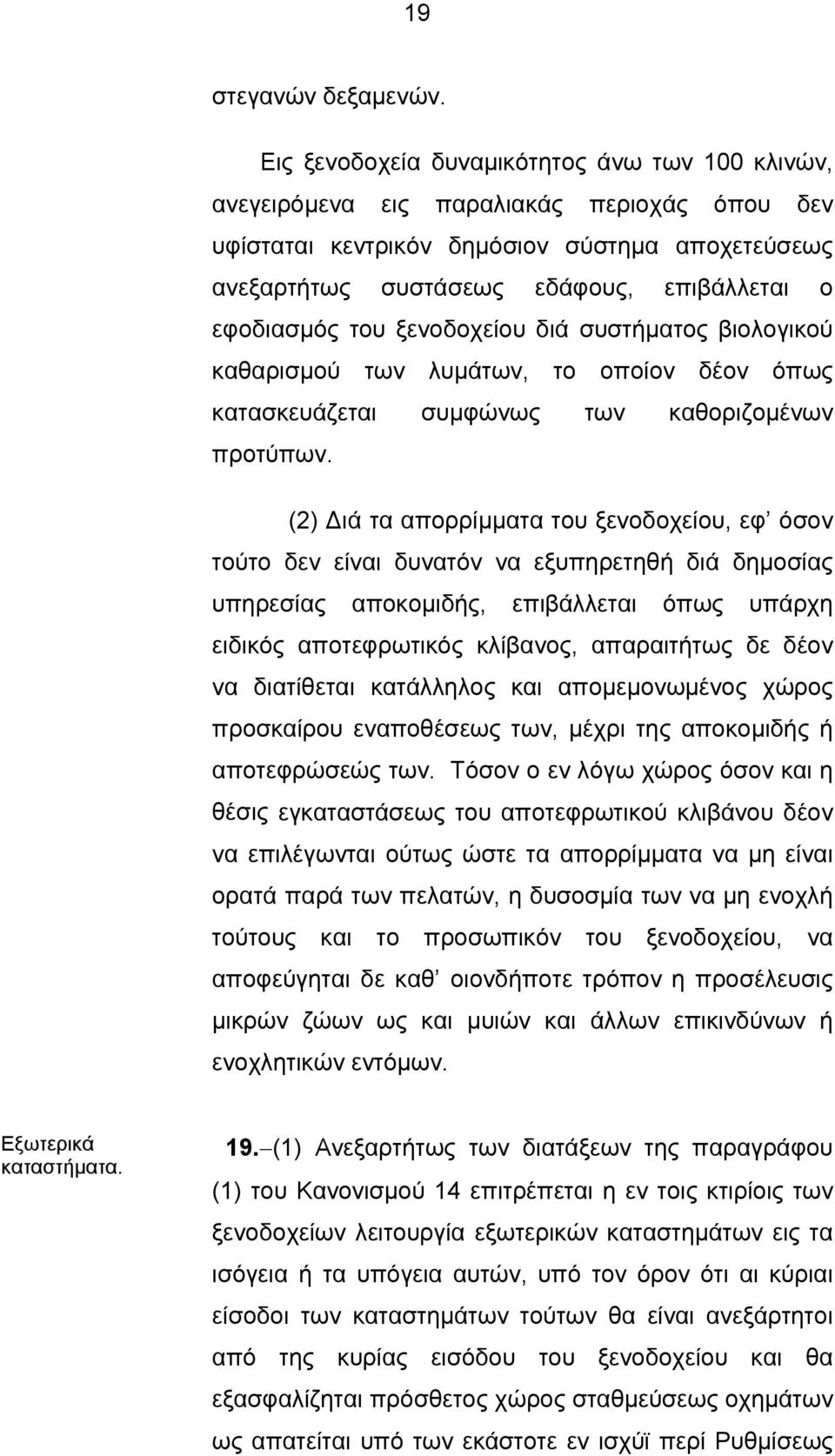 εφοδιασμός του ξενοδοχείου διά συστήματος βιολογικού καθαρισμού των λυμάτων, το οποίον δέον όπως κατασκευάζεται συμφώνως των καθοριζομένων προτύπων.