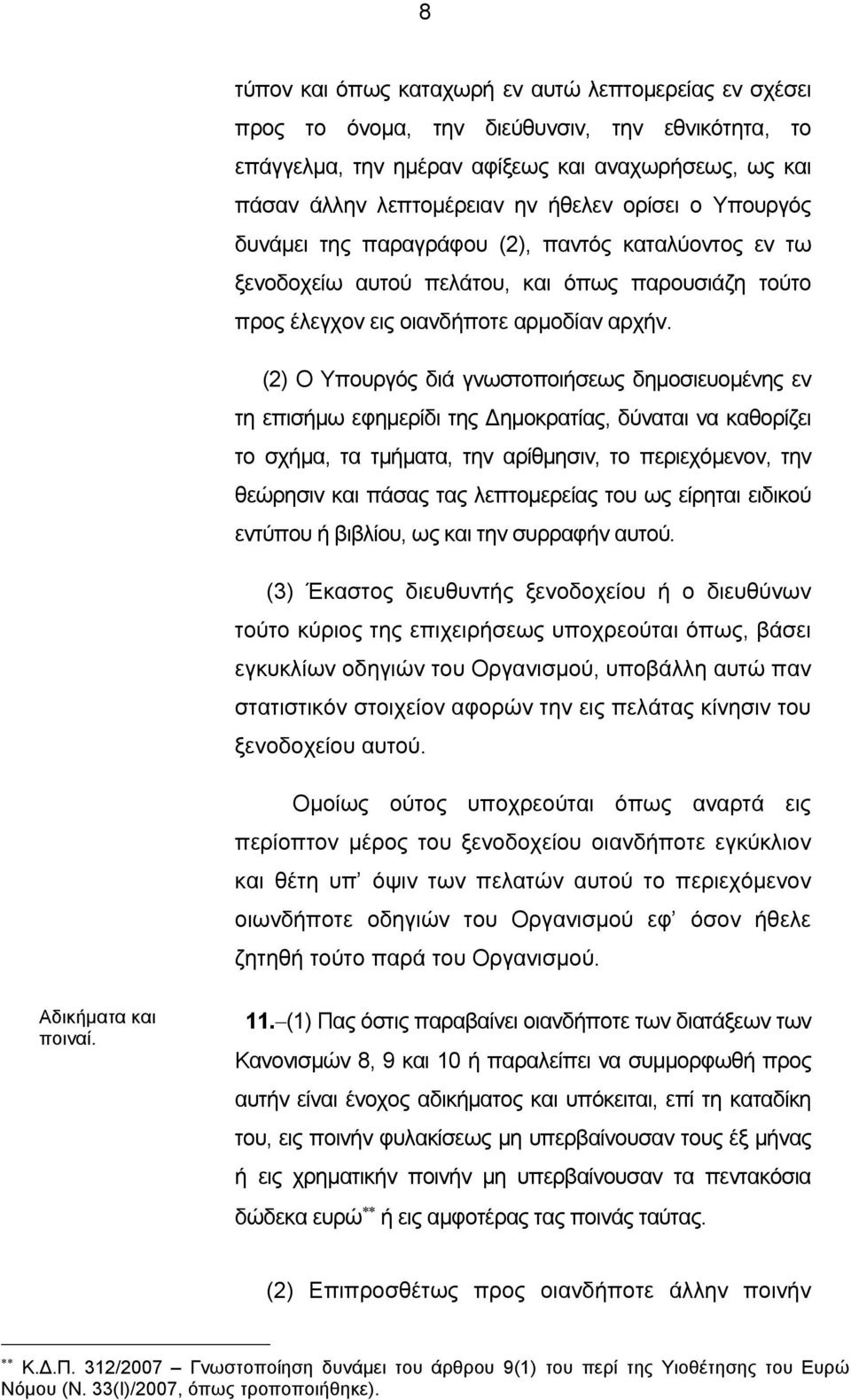 (2) Ο Υπουργός διά γνωστοποιήσεως δημοσιευομένης εν τη επισήμω εφημερίδι της Δημοκρατίας, δύναται να καθορίζει το σχήμα, τα τμήματα, την αρίθμησιν, το περιεχόμενον, την θεώρησιν και πάσας τας