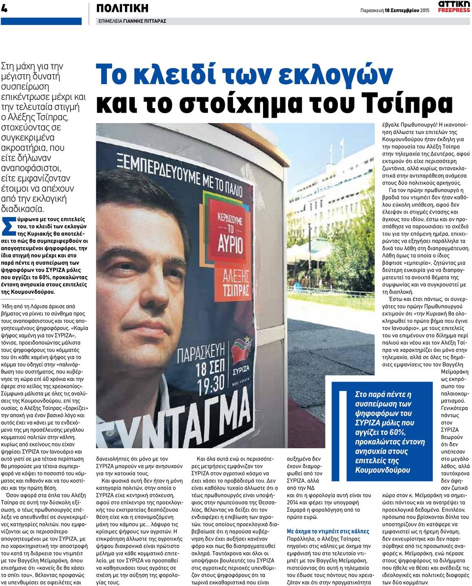 Σύμφωνα με τους επιτελείς του, το κλειδί των εκλογών της Κυριακής θα αποτελέσει το πώς θα συμπεριφερθούν οι απογοητευμένοι ψηφοφόροι, την ίδια στιγμή που μέχρι και στο παρά πέντε η συσπείρωση των