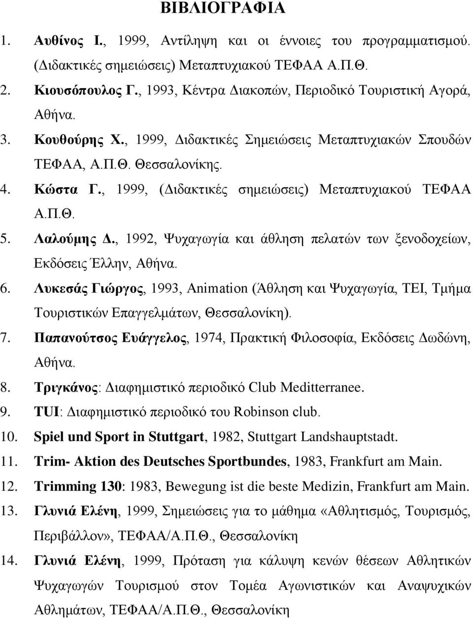 , 1999, (Διδακτικές σημειώσεις) Μεταπτυχιακού ΤΕΦΑΑ Α.Π.Θ. 5. Λαλούμης Δ., 1992, Ψυχαγωγία και άθληση πελατών των ξενοδοχείων, Εκδόσεις Έλλην, Αθήνα. 6.