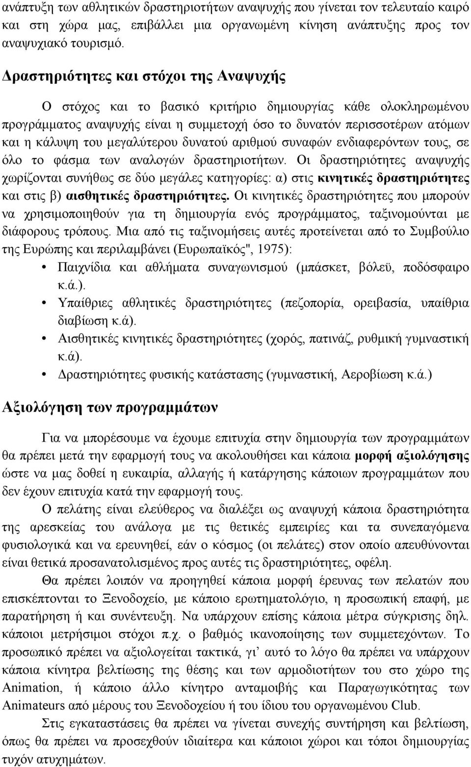 μεγαλύτερου δυνατού αριθμού συναφών ενδιαφερόντων τους, σε όλο το φάσμα των αναλογών δραστηριοτήτων.