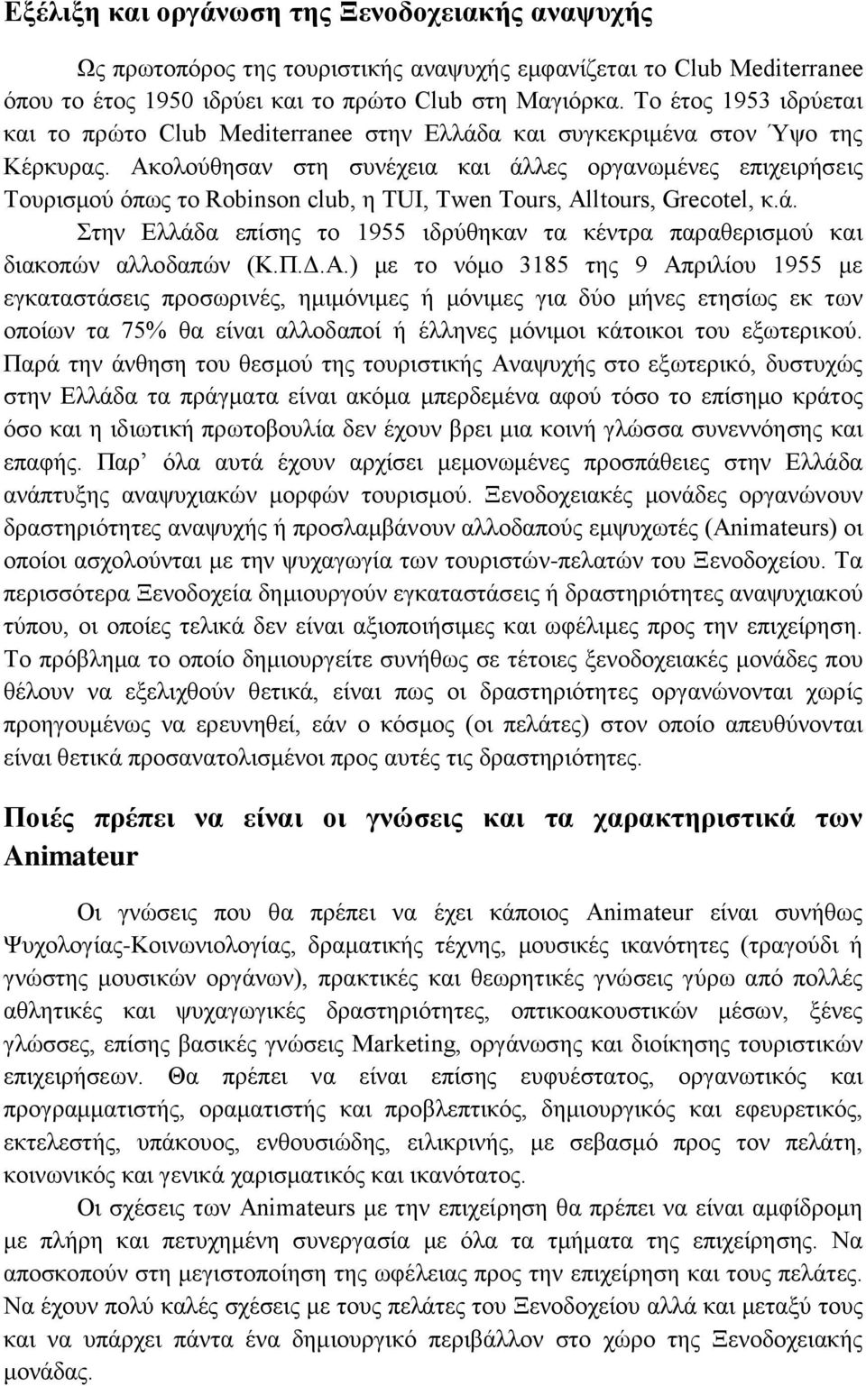 Ακολούθησαν στη συνέχεια και άλλες οργανωμένες επιχειρήσεις Τουρισμού όπως το Robinson club, η TUI, Twen Tours, Alltours, Grecotel, κ.ά. Στην Ελλάδα επίσης το 1955 ιδρύθηκαν τα κέντρα παραθερισμού και διακοπών αλλοδαπών (Κ.