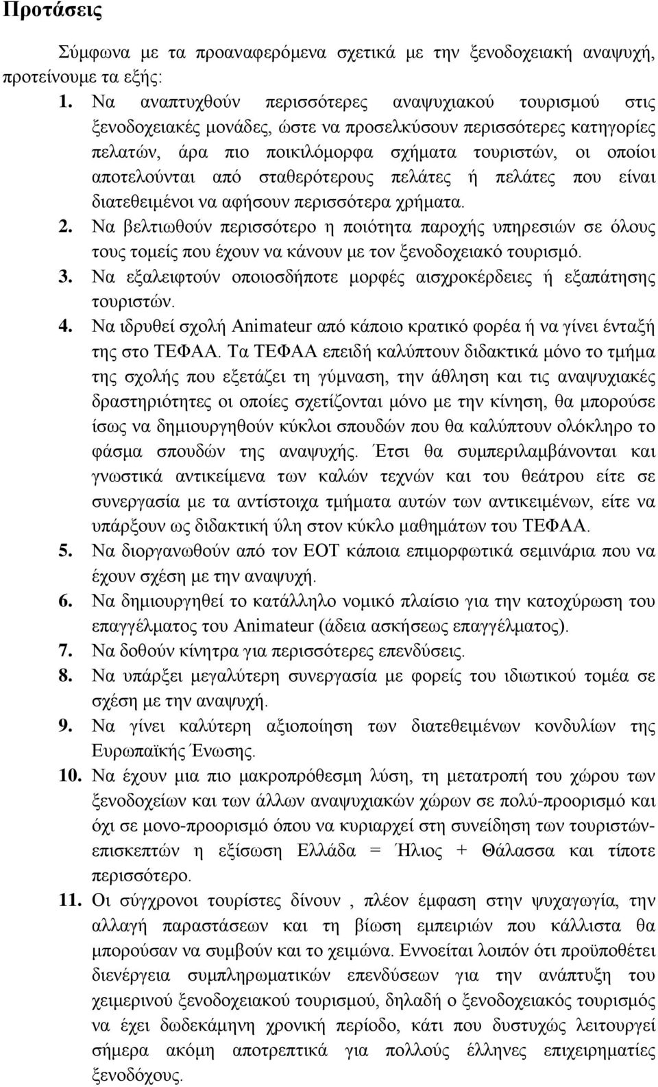 σταθερότερους πελάτες ή πελάτες που είναι διατεθειμένοι να αφήσουν περισσότερα χρήματα. 2.