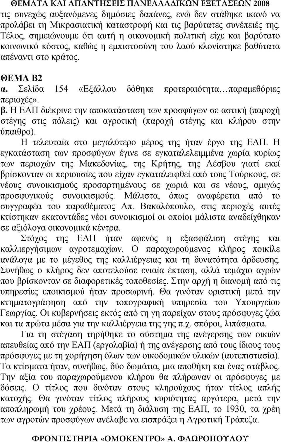 Σελίδα 154 «Εξάλλου δόθηκε προτεραιότητα παραμεθόριες περιοχές». β.