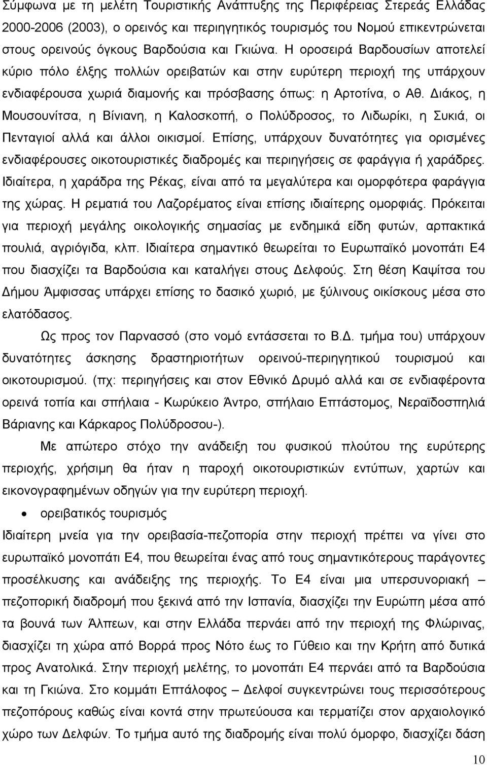 ιάκος, η Μουσουνίτσα, η Βίνιανη, η Καλοσκοπή, ο Πολύδροσος, το Λιδωρίκι, η Συκιά, οι Πενταγιοί αλλά και άλλοι οικισμοί.