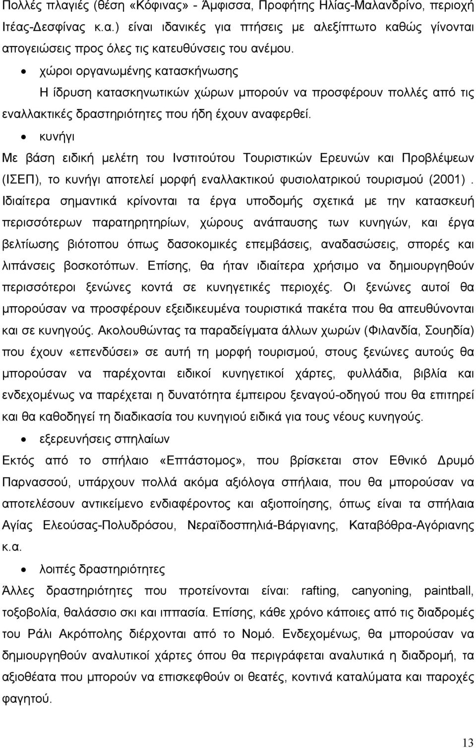 κυνήγι Με βάση ειδική μελέτη του Ινστιτούτου Τουριστικών Ερευνών και Προβλέψεων (ΙΣΕΠ), το κυνήγι αποτελεί μορφή εναλλακτικού φυσιολατρικού τουρισμού (2001).