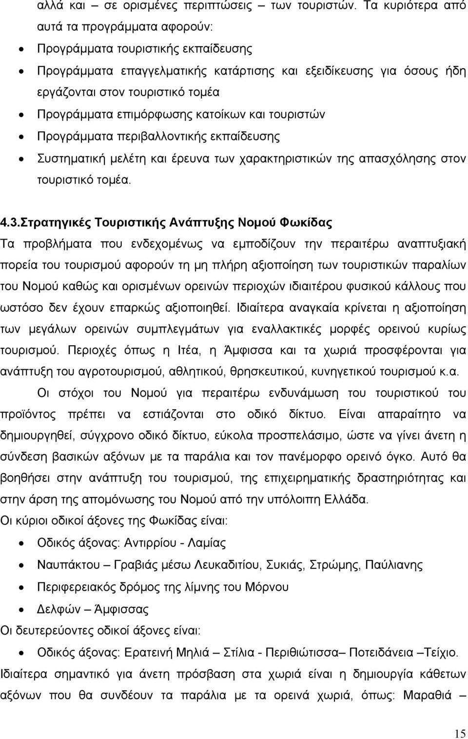 επιμόρφωσης κατοίκων και τουριστών Προγράμματα περιβαλλοντικής εκπαίδευσης Συστηματική μελέτη και έρευνα των χαρακτηριστικών της απασχόλησης στον τουριστικό τομέα. 4.3.