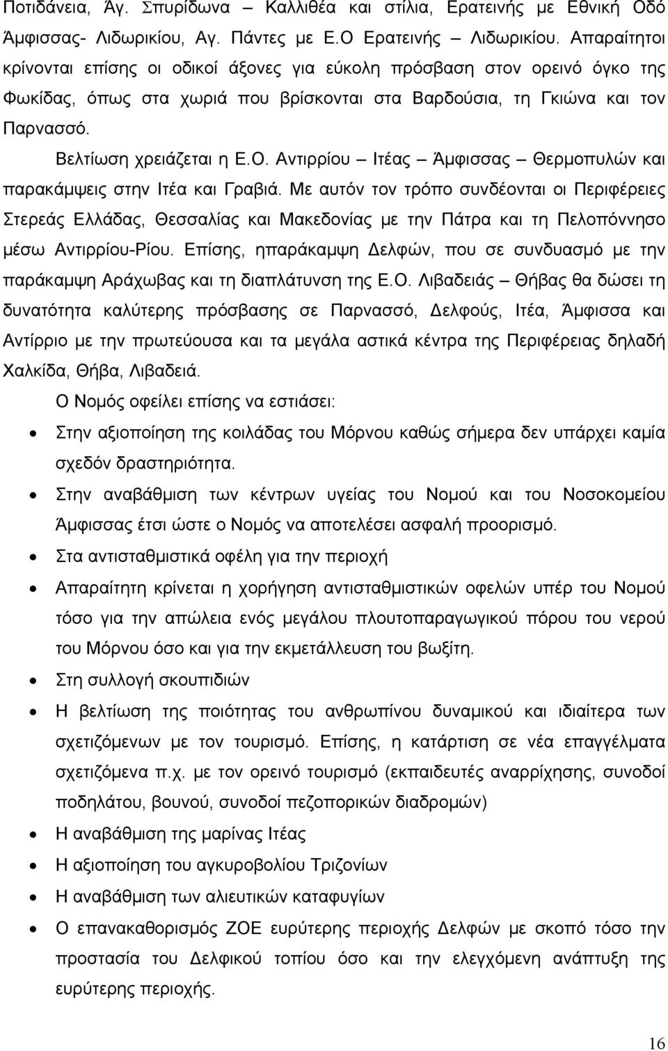 Αντιρρίου Ιτέας Άμφισσας Θερμοπυλών και παρακάμψεις στην Ιτέα και Γραβιά.