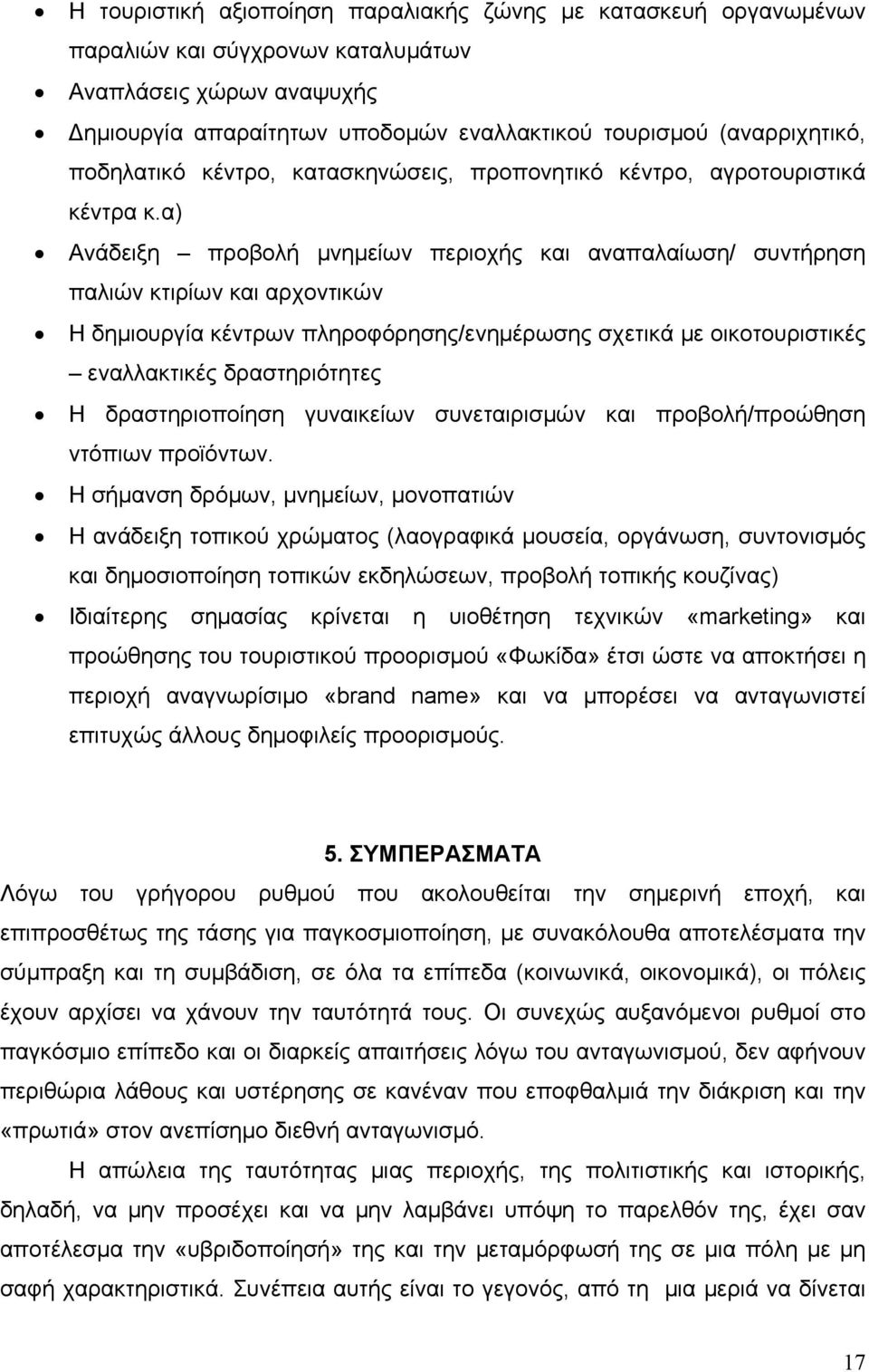 α) Ανάδειξη προβολή μνημείων περιοχής και αναπαλαίωση/ συντήρηση παλιών κτιρίων και αρχοντικών Η δημιουργία κέντρων πληροφόρησης/ενημέρωσης σχετικά με οικοτουριστικές εναλλακτικές δραστηριότητες Η