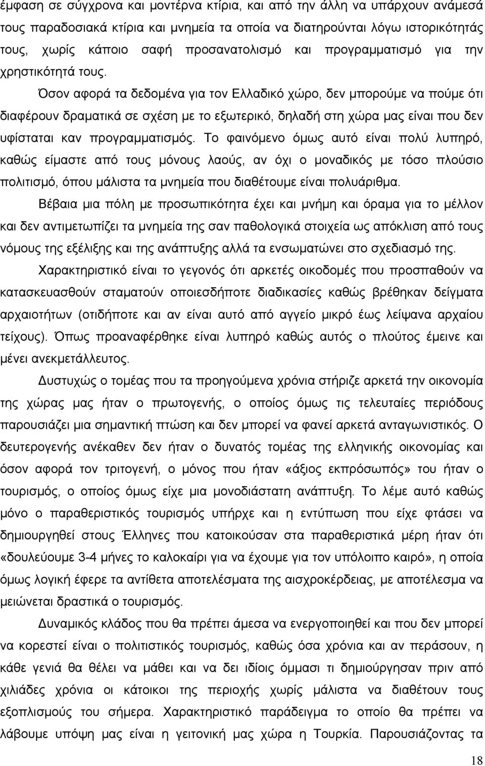 Όσον αφορά τα δεδομένα για τον Ελλαδικό χώρο, δεν μπορούμε να πούμε ότι διαφέρουν δραματικά σε σχέση με το εξωτερικό, δηλαδή στη χώρα μας είναι που δεν υφίσταται καν προγραμματισμός.