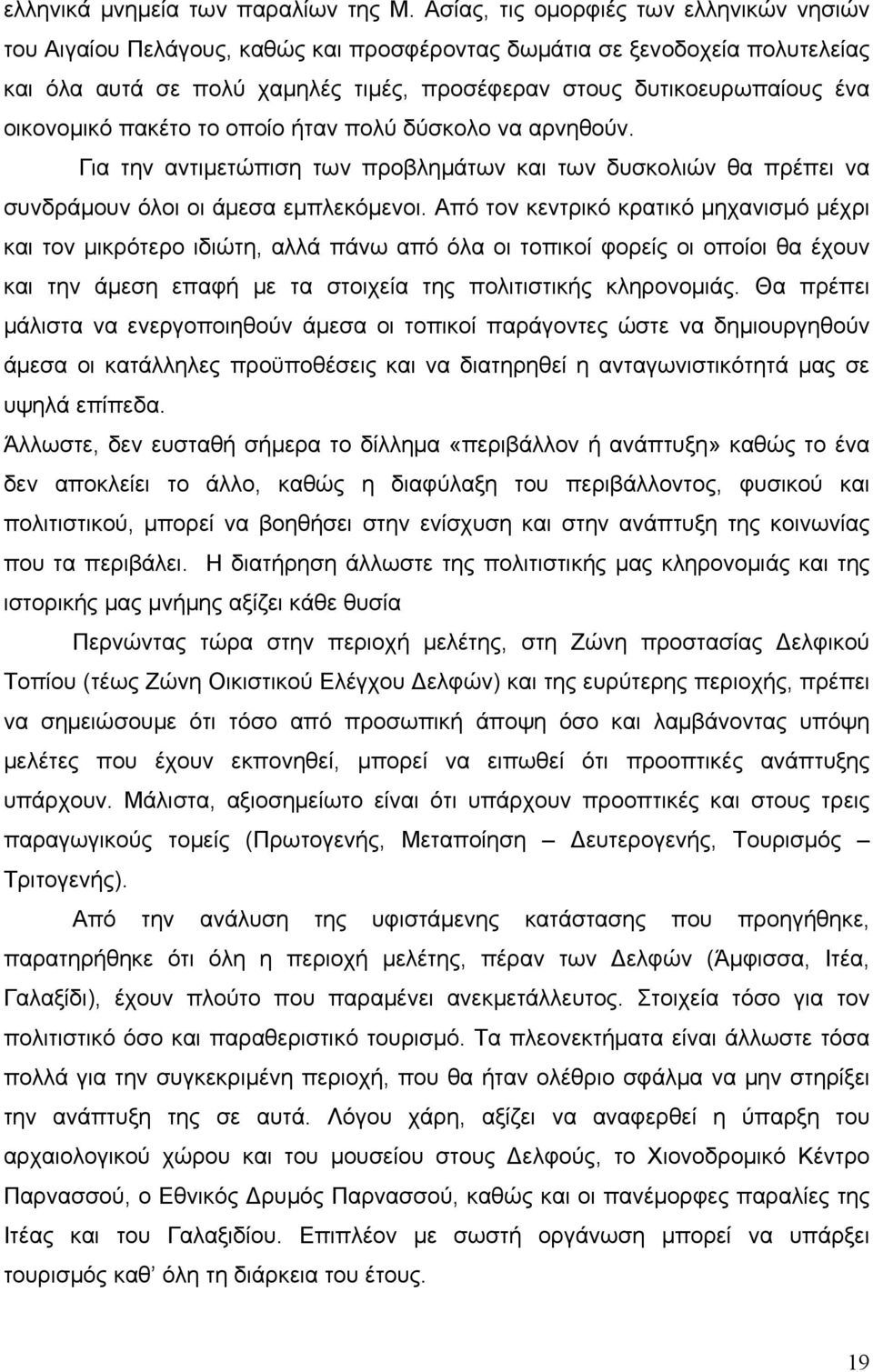 οικονομικό πακέτο το οποίο ήταν πολύ δύσκολο να αρνηθούν. Για την αντιμετώπιση των προβλημάτων και των δυσκολιών θα πρέπει να συνδράμουν όλοι οι άμεσα εμπλεκόμενοι.