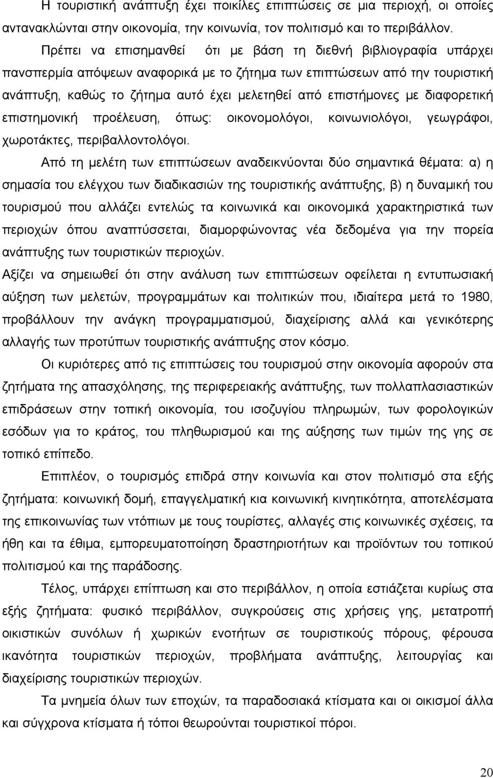 επιστήμονες με διαφορετική επιστημονική προέλευση, όπως: οικονομολόγοι, κοινωνιολόγοι, γεωγράφοι, χωροτάκτες, περιβαλλοντολόγοι.