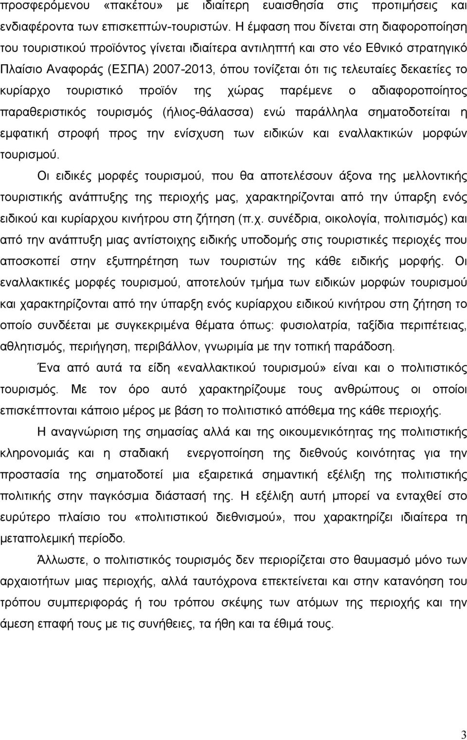 δεκαετίες το κυρίαρχο τουριστικό προϊόν της χώρας παρέμενε ο αδιαφοροποίητος παραθεριστικός τουρισμός (ήλιος-θάλασσα) ενώ παράλληλα σηματοδοτείται η εμφατική στροφή προς την ενίσχυση των ειδικών και