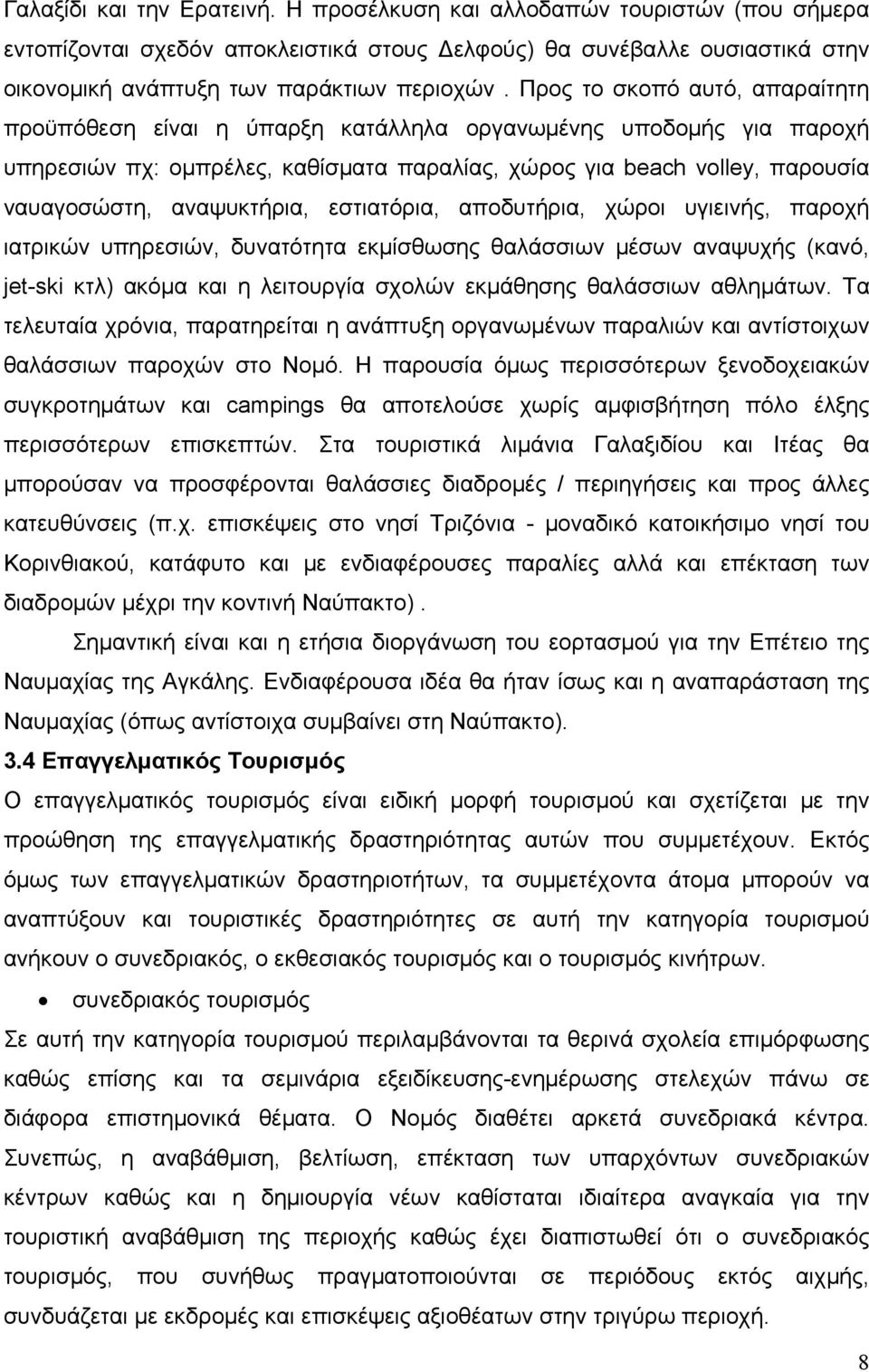 αναψυκτήρια, εστιατόρια, αποδυτήρια, χώροι υγιεινής, παροχή ιατρικών υπηρεσιών, δυνατότητα εκμίσθωσης θαλάσσιων μέσων αναψυχής (κανό, jet-ski κτλ) ακόμα και η λειτουργία σχολών εκμάθησης θαλάσσιων