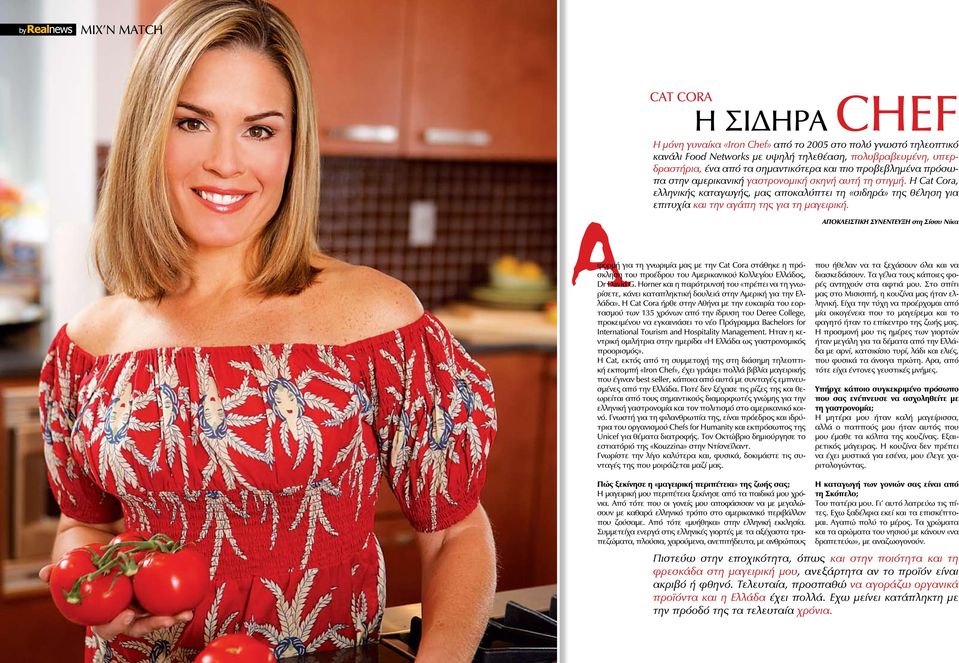 Η Cat Cora, ελληνικής καταγωγής, μας αποκαλύπτει τη «σιδηρά» της θέληση για επιτυχία και την αγάπη της για τη μαγειρική.