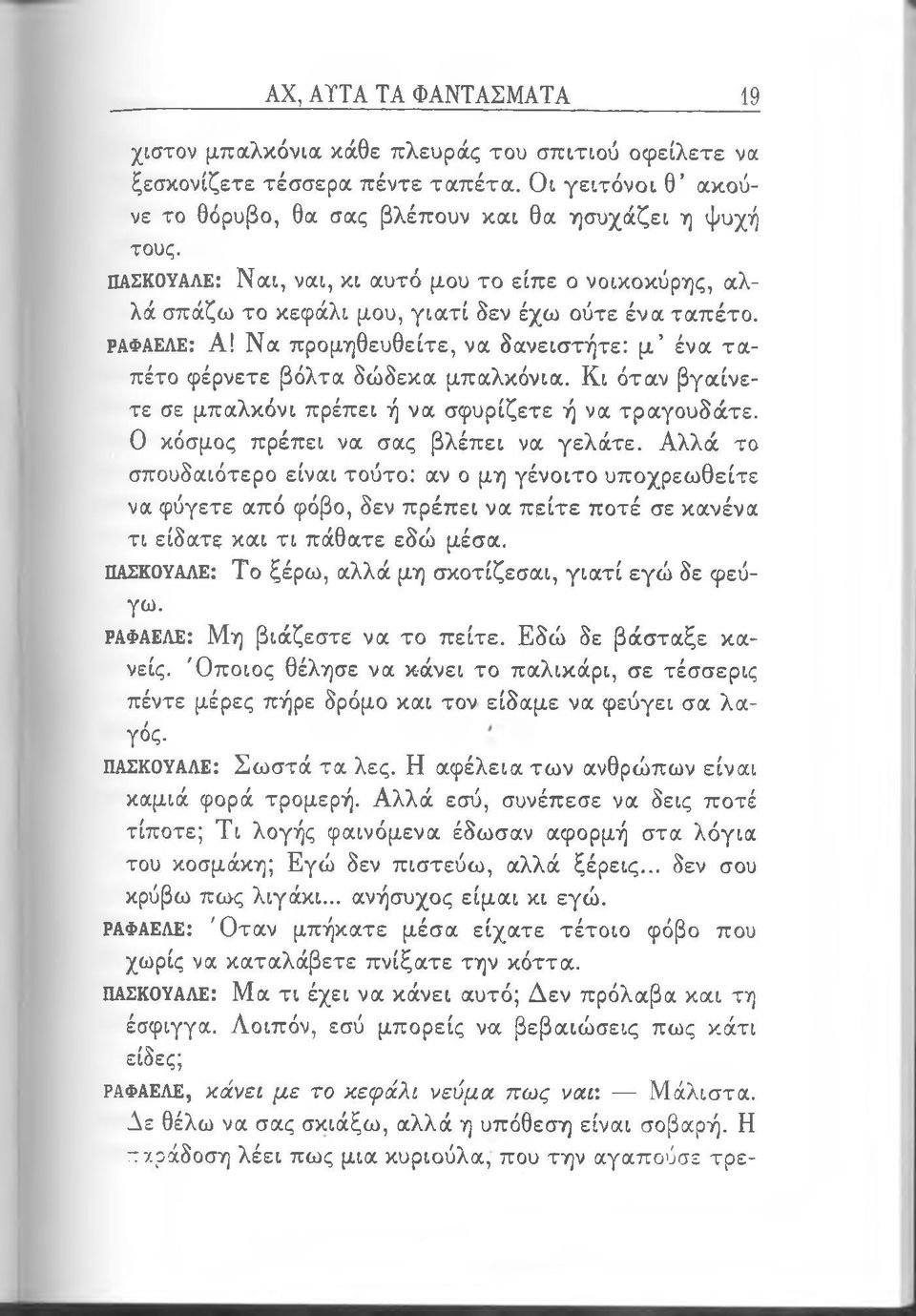 Να προμηθευθείτε, να δανειστήτε: μ ένα τα πέτο φέρνετε βόλτα δώδεκα μπαλκόνια. Κ ι όταν βγαίνετε σε μπαλκόνι πρέπει ή να σφυρίζετε ή να τραγουδάτε. 0 κόσμος πρέπει να σας βλέπει να γελάτε.