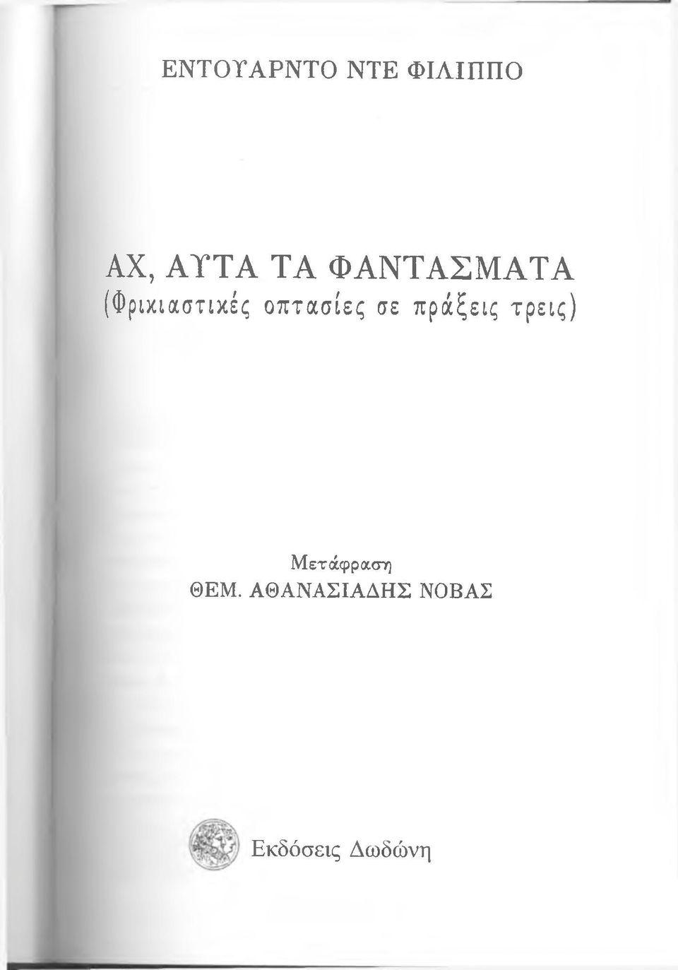 οπτασίες σε πράξεις τρεις) Μετάφραση