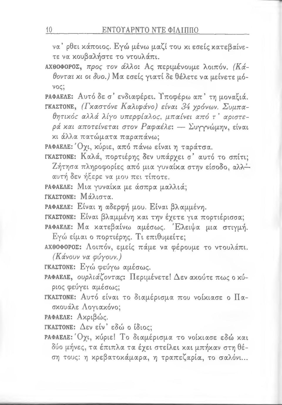 Συμπαθητικόε αλλά λ ίγο υπερφίαλος, μπαίνει από τ αριστερά και αποτείνεται στον Ραφαέλε: Συγγνώμην, είναι κι άλλα π α τώ μ α τα παραπάνω ; ραφαελε: Ό χ ι, κύριε, από πάνω είναι η ταράτσα.