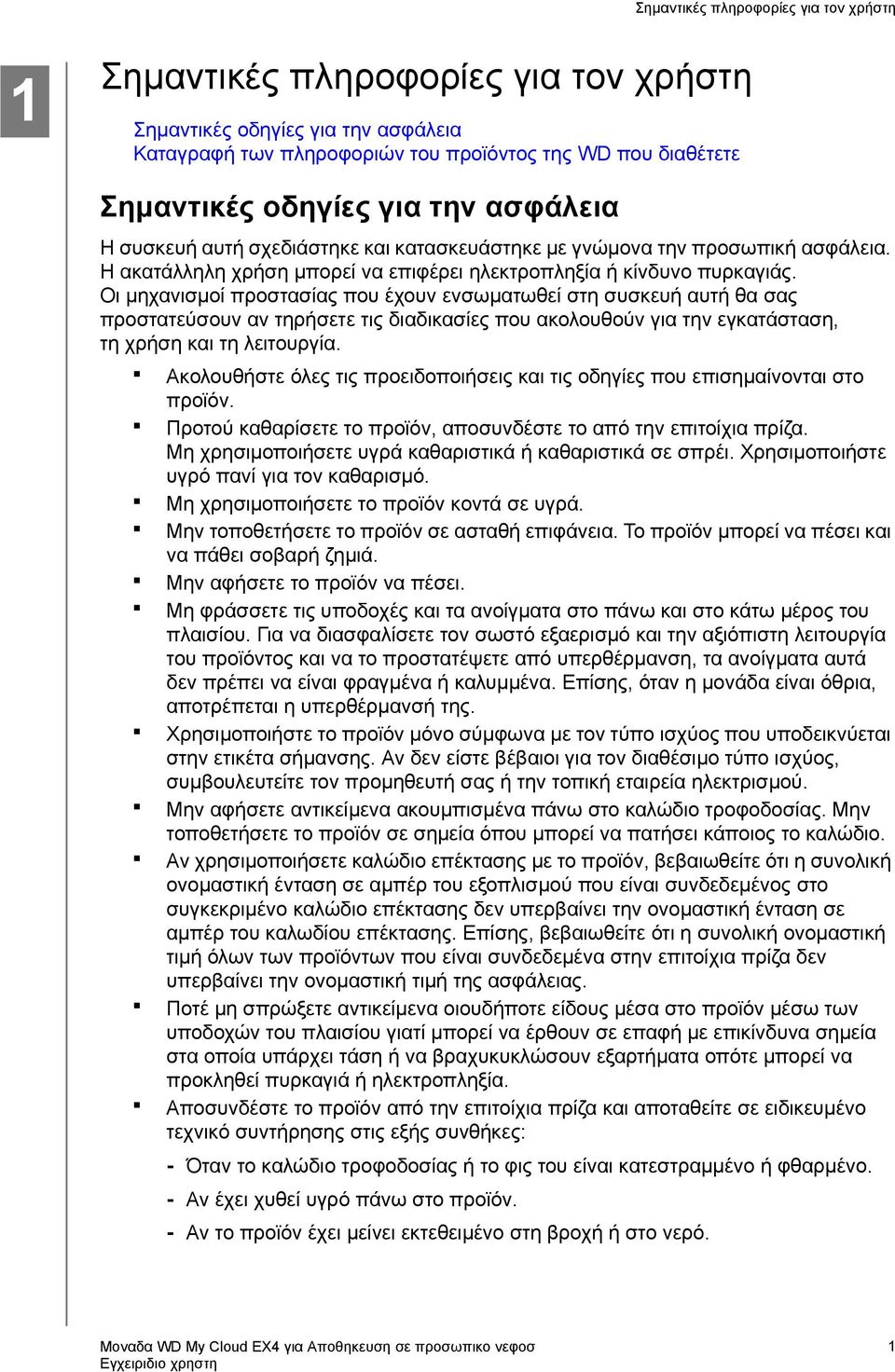 Οι μηχανισμοί προστασίας που έχουν ενσωματωθεί στη συσκευή αυτή θα σας προστατεύσουν αν τηρήσετε τις διαδικασίες που ακολουθούν για την εγκατάσταση, τη χρήση και τη λειτουργία.