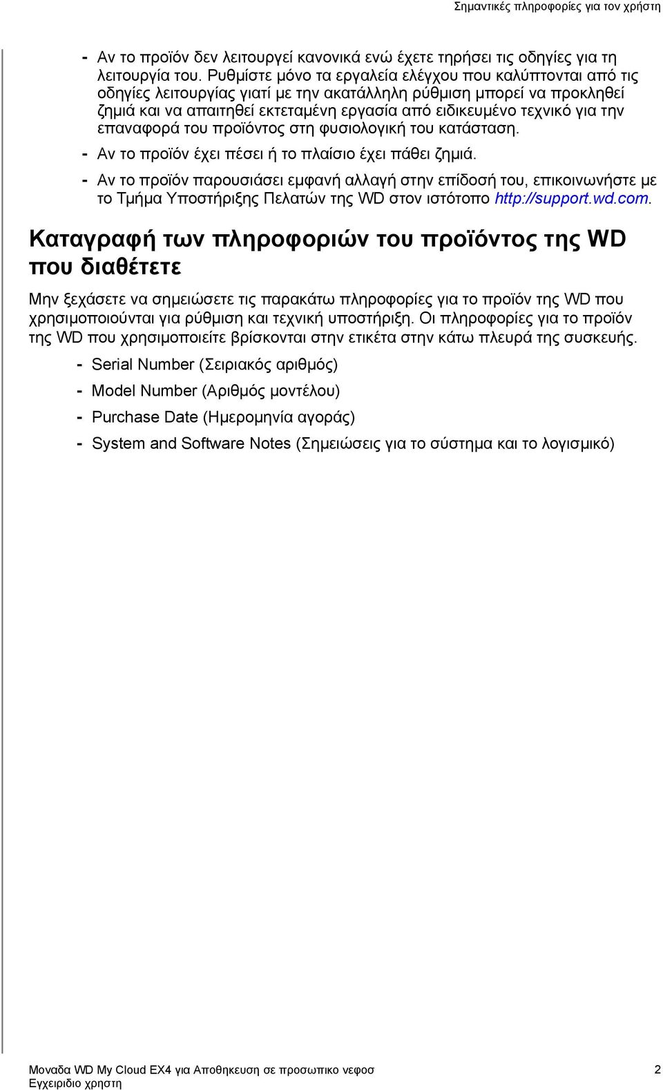 την επαναφορά του προϊόντος στη φυσιολογική του κατάσταση. - Αν το προϊόν έχει πέσει ή το πλαίσιο έχει πάθει ζημιά.