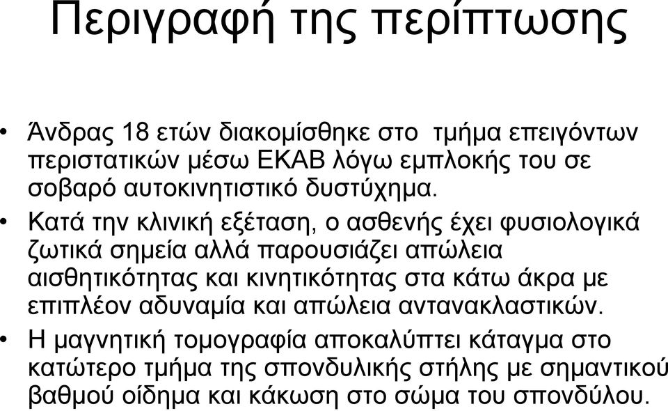 Κατά την κλινική εξέταση, ο ασθενής έχει φυσιολογικά ζωτικά σημεία αλλά παρουσιάζει απώλεια αισθητικότητας και