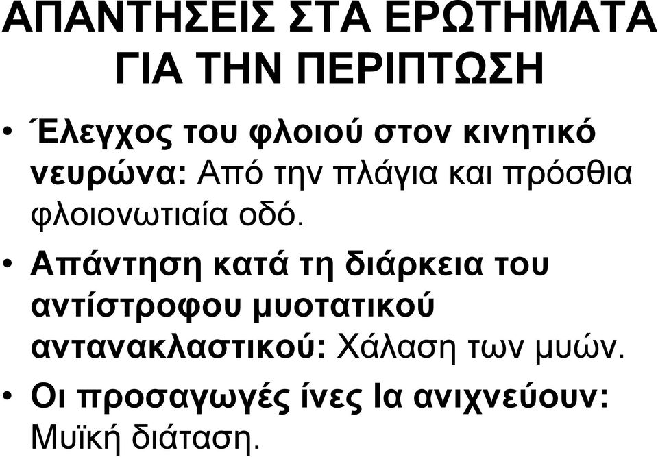 Απάντηση κατά τη διάρκεια του αντίστροφου μυοτατικού