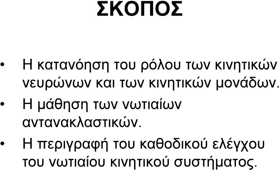 Η μάθηση των νωτιαίων αντανακλαστικών.