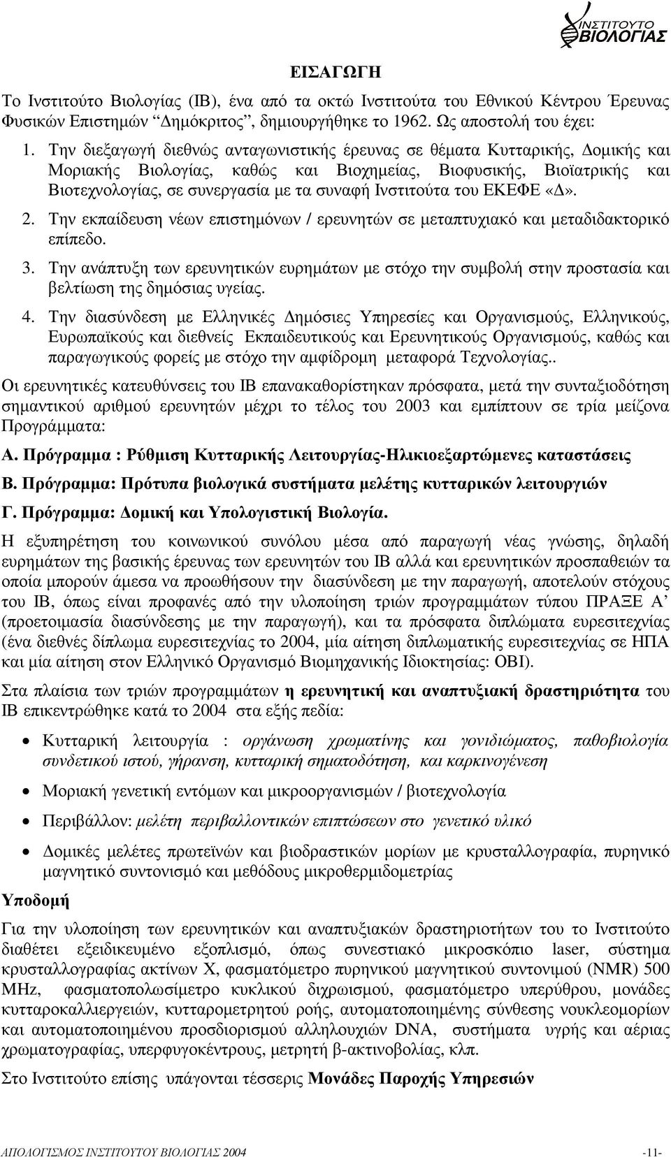 Ινστιτούτα του ΕΚΕΦΕ. 2. Την εκπαίδευση νέων επιστηµόνων / ερευνητών σε µεταπτυχιακό και µεταδιδακτορικό επίπεδο. 3.