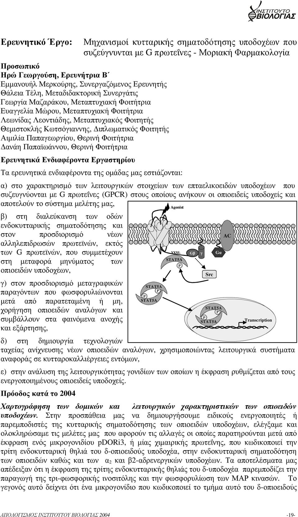 Κωτσόγιαννης, ιπλωµατικός Φοιτητής Αιµιλία Παπαγεωργίου, Θερινή Φοιτήτρια ανάη Παπαϊωάννου, Θερινή Φοιτήτρια Ερευνητικά Ενδιαφέροντα Εργαστηρίου Τα ερευνητικά ενδιαφέροντα της οµάδας µας εστιάζονται: