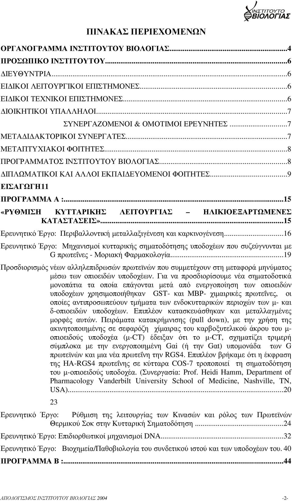 ..9 ΕΙΣΑΓΩΓΗ11 ΠΡΟΓΡΑΜΜΑ Α :...15 «ΡΥΘΜΙΣΗ ΚΥΤΤΑΡΙΚΗΣ ΛΕΙΤΟΥΡΓΙΑΣ ΗΛΙΚΙΟΕΞΑΡΤΩΜΕΝΕΣ ΚΑΤΑΣΤΑΣΕΙΣ»...15 Ερευνητικό Έργο: Περιβαλλοντική µεταλλαξιγένεση και καρκινογένεση.