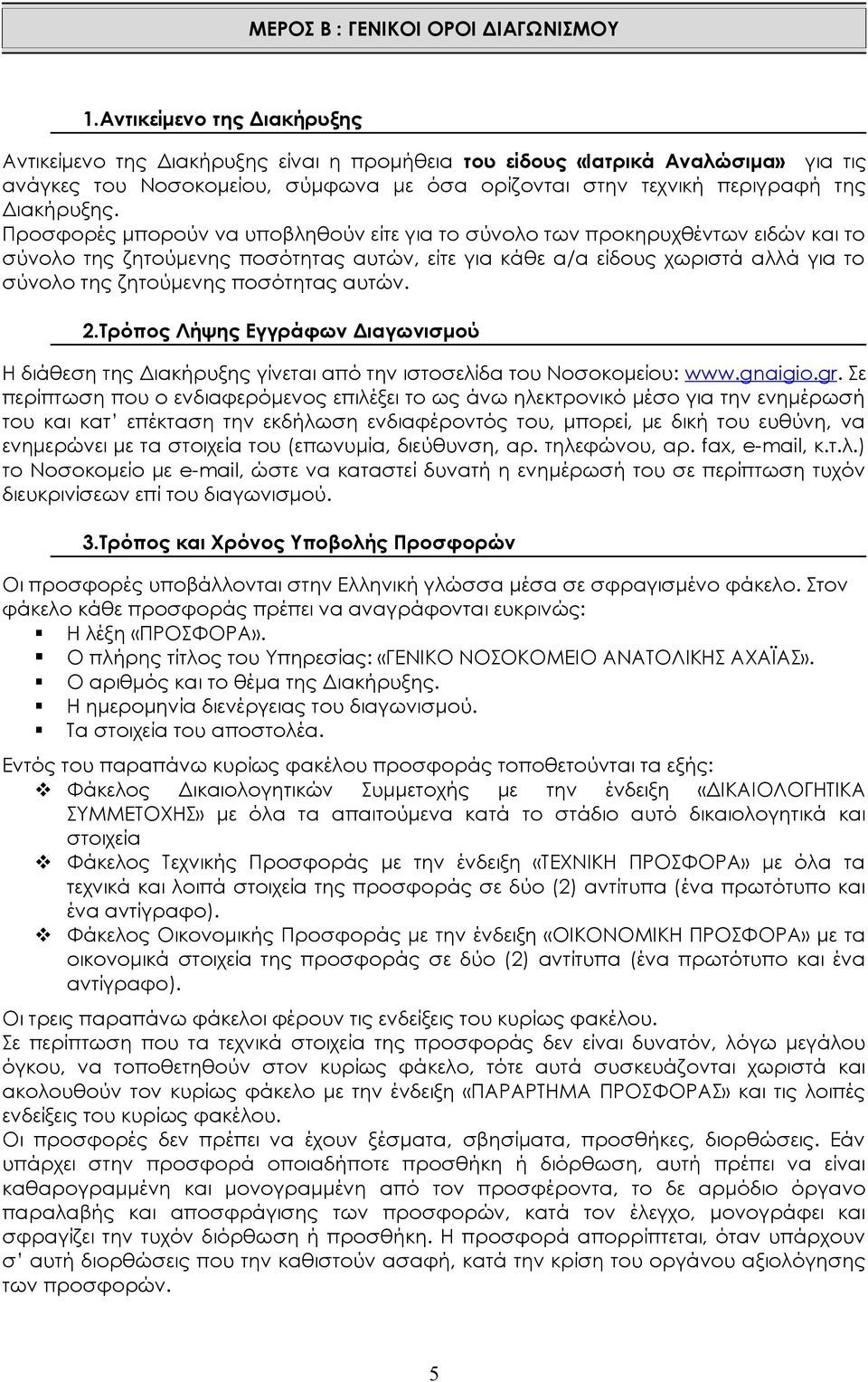 Προσφορές μπορούν να υποβληθούν είτε για το σύνολο των προκηρυχθέντων ειδών και το σύνολο της ζητούμενης ποσότητας αυτών, είτε για κάθε α/α είδους χωριστά αλλά για το σύνολο της ζητούμενης ποσότητας