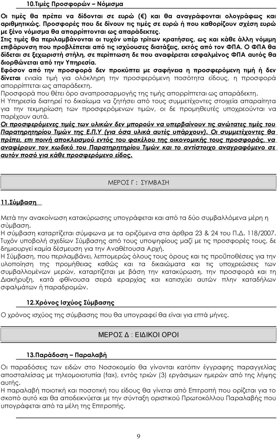 Στις τιμές θα περιλαμβάνονται οι τυχόν υπέρ τρίτων κρατήσεις, ως και κάθε άλλη νόμιμη επιβάρυνση που προβλέπεται από τις ισχύουσες διατάξεις, εκτός από τον ΦΠΑ.