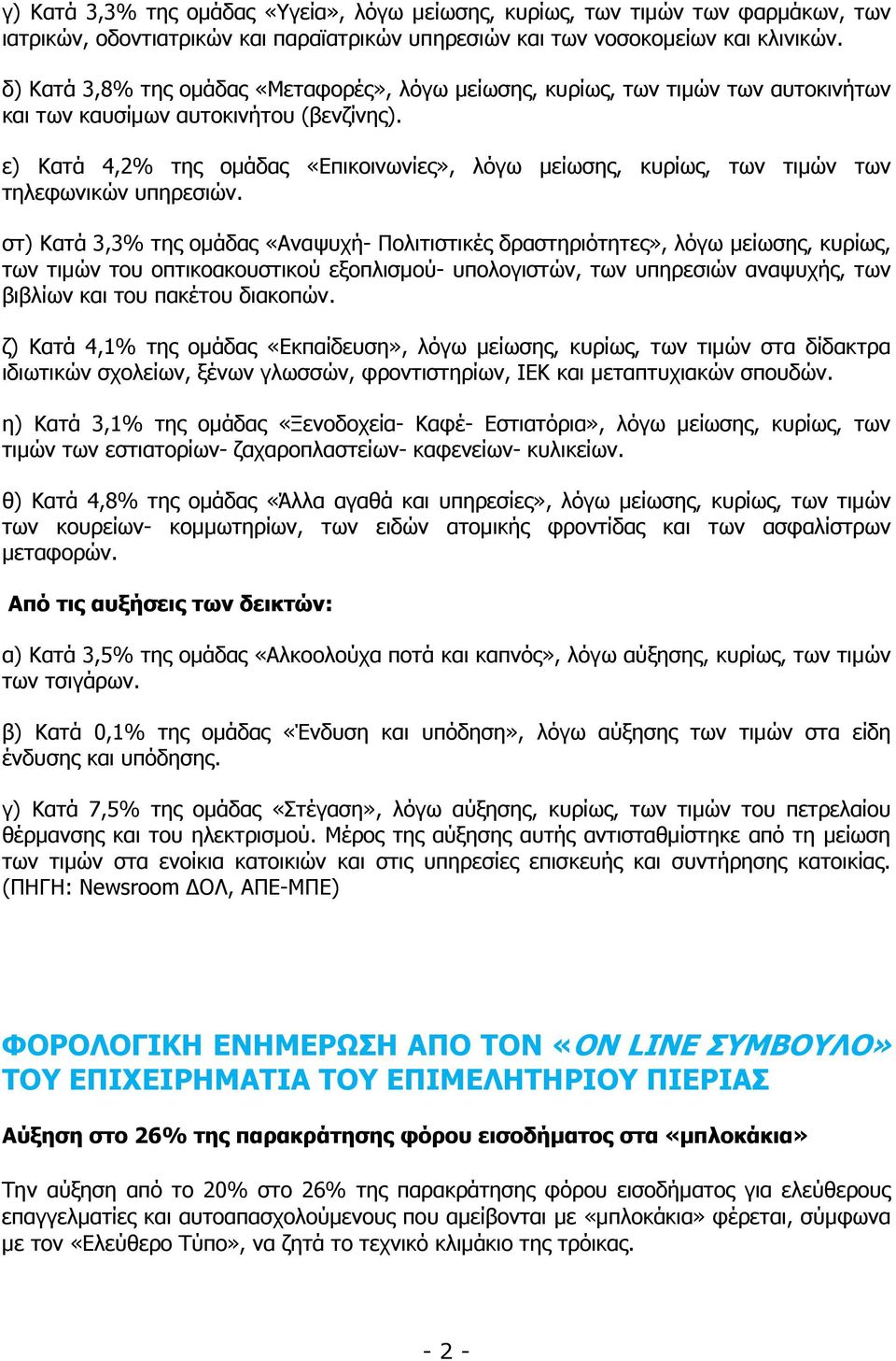 ε) Κατά 4,2% της οµάδας «Επικοινωνίες», λόγω µείωσης, κυρίως, των τιµών των τηλεφωνικών υπηρεσιών.