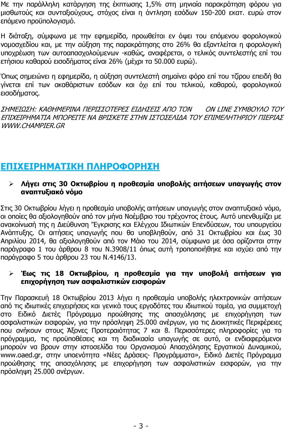 -καθώς, αναφέρεται, ο τελικός συντελεστής επί του ετήσιου καθαρού εισοδήµατος είναι 26% (µέχρι τα 50.000 ευρώ).