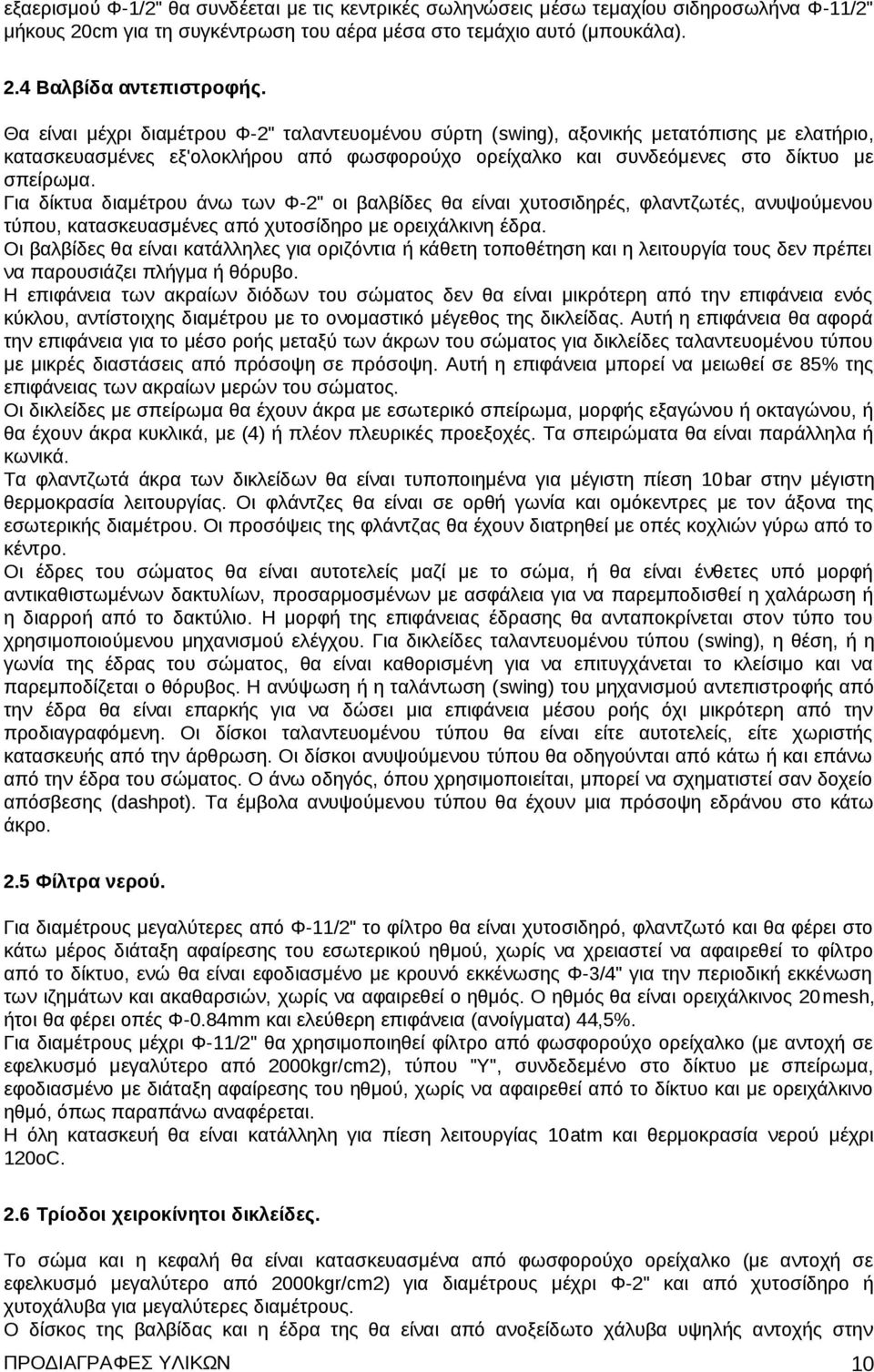 Για δίκτυα διαμέτρου άνω των Φ-2" οι βαλβίδες θα είναι χυτοσιδηρές, φλαντζωτές, ανυψούμενου τύπου, κατασκευασμένες από χυτοσίδηρο με ορειχάλκινη έδρα.