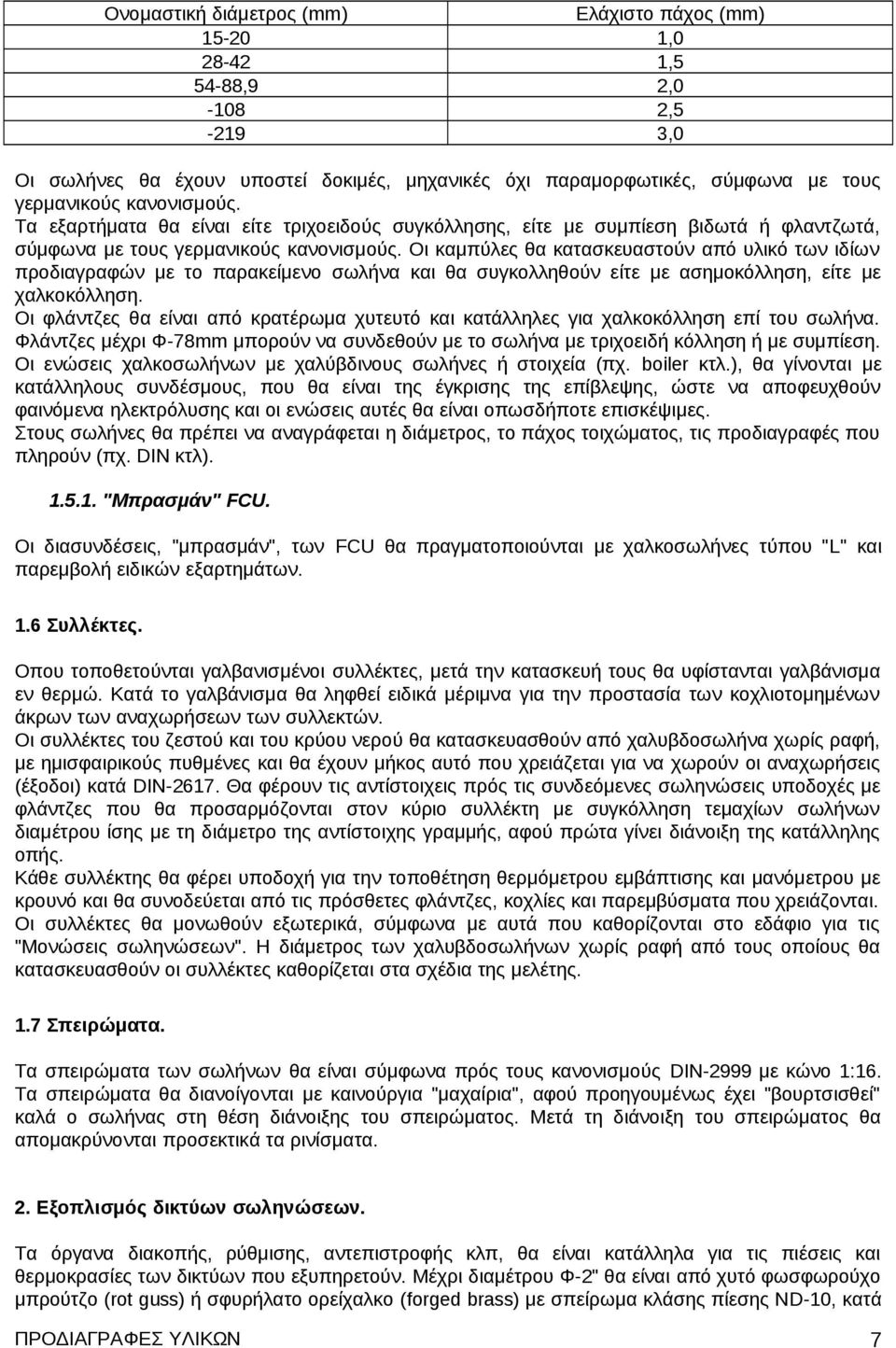 Οι καμπύλες θα κατασκευαστούν από υλικό των ιδίων προδιαγραφών με το παρακείμενο σωλήνα και θα συγκολληθούν είτε με ασημοκόλληση, είτε με χαλκοκόλληση.