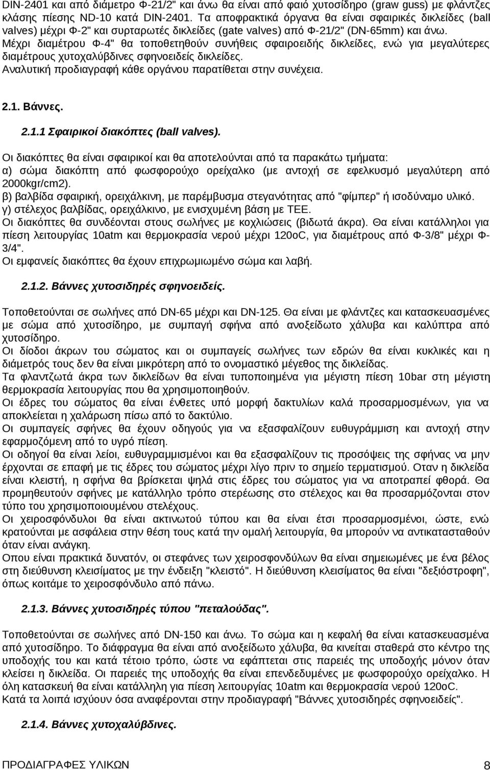 Μέχρι διαμέτρου Φ-4" θα τοποθετηθούν συνήθεις σφαιροειδής δικλείδες, ενώ για μεγαλύτερες διαμέτρους χυτοχαλύβδινες σφηνοειδείς δικλείδες. Αναλυτική προδιαγραφή κάθε οργάνου παρατίθεται στην συνέχεια.