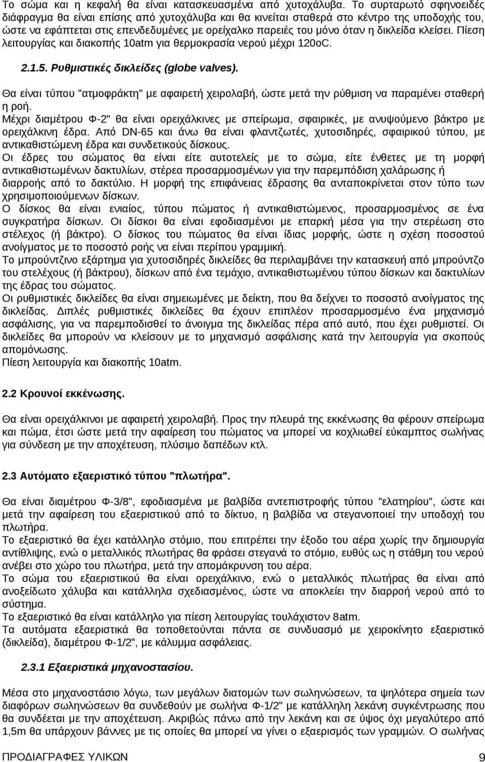 δικλείδα κλείσει. Πίεση λειτουργίας και διακοπής 10atm για θερμοκρασία νερού μέχρι 120oC. 2.1.5. Ρυθμιστικές δικλείδες (globe valves).