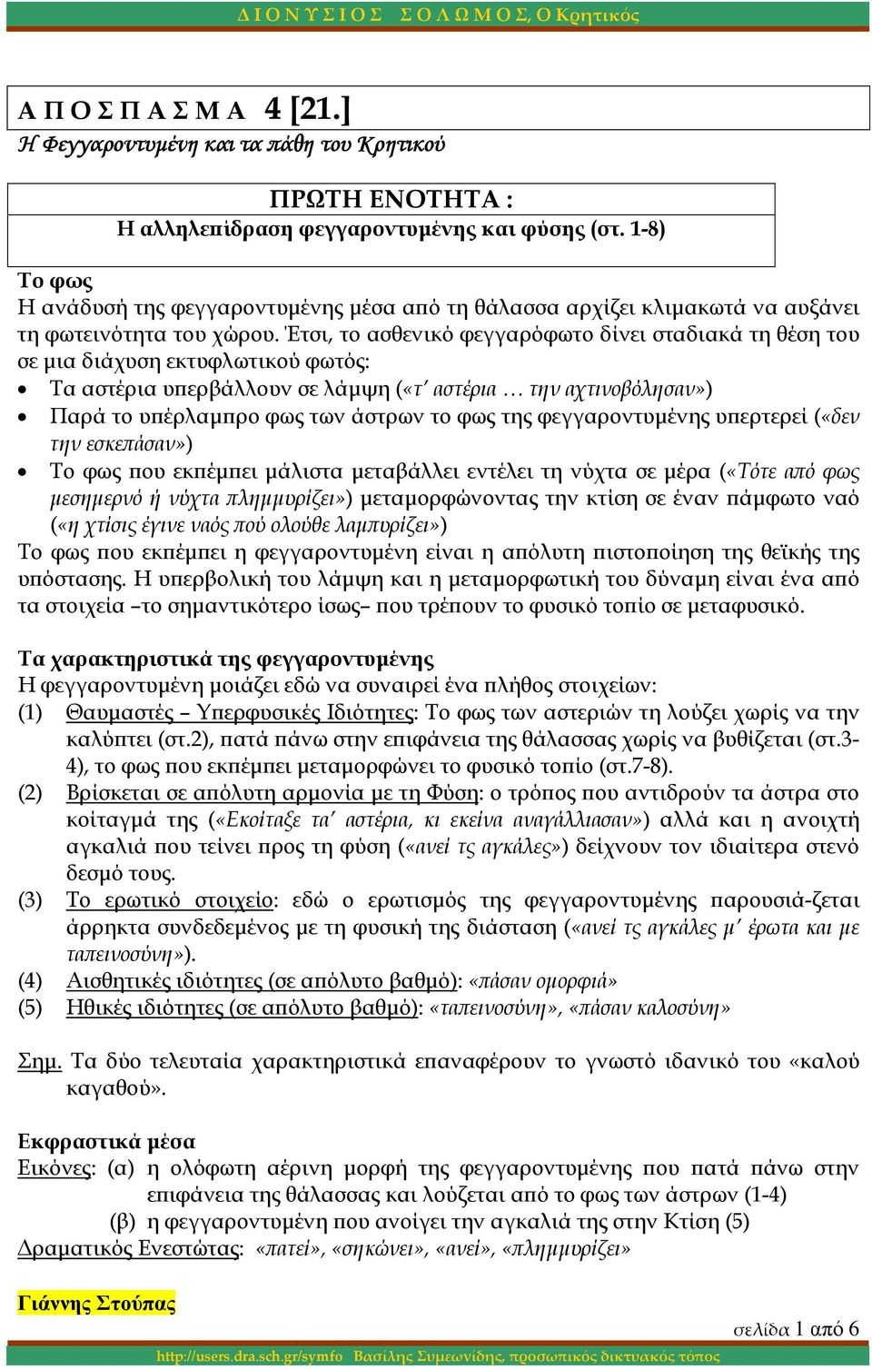 Έτσι, το ασθενικό φεγγαρόφωτο δίνει σταδιακά τη θέση του σε µια διάχυση εκτυφλωτικού φωτός: Τα αστέρια υϖερβάλλουν σε λάµψη («τ αστέρια την αχτινοβόλησαν») Παρά το υϖέρλαµϖρο φως των άστρων το φως