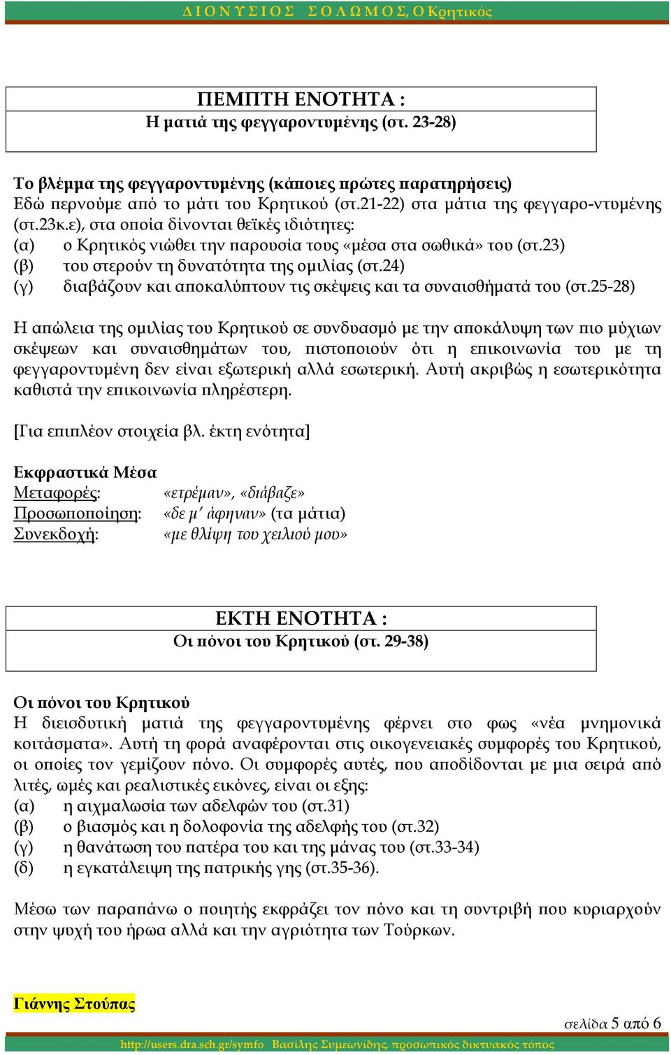 23) (β) του στερούν τη δυνατότητα της οµιλίας (στ.24) (γ) διαβάζουν και αϖοκαλύϖτουν τις σκέψεις και τα συναισθήµατά του (στ.